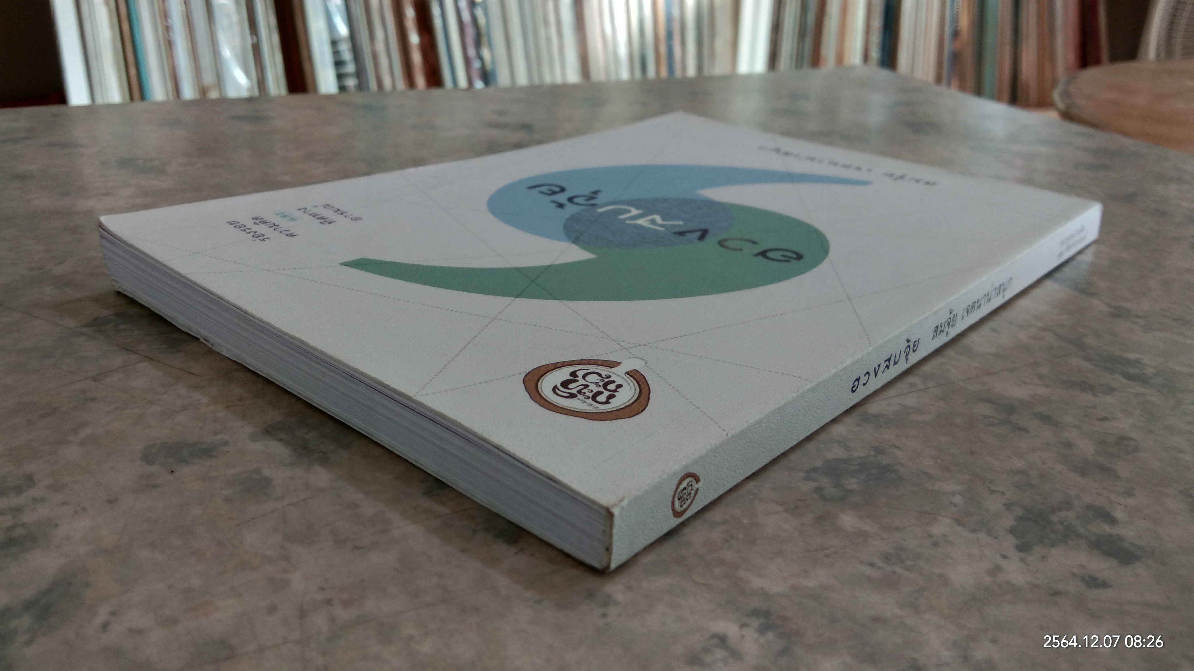 ฮวงสมจุ้ย / สมจุ้ย เจตนาน่าสนุก