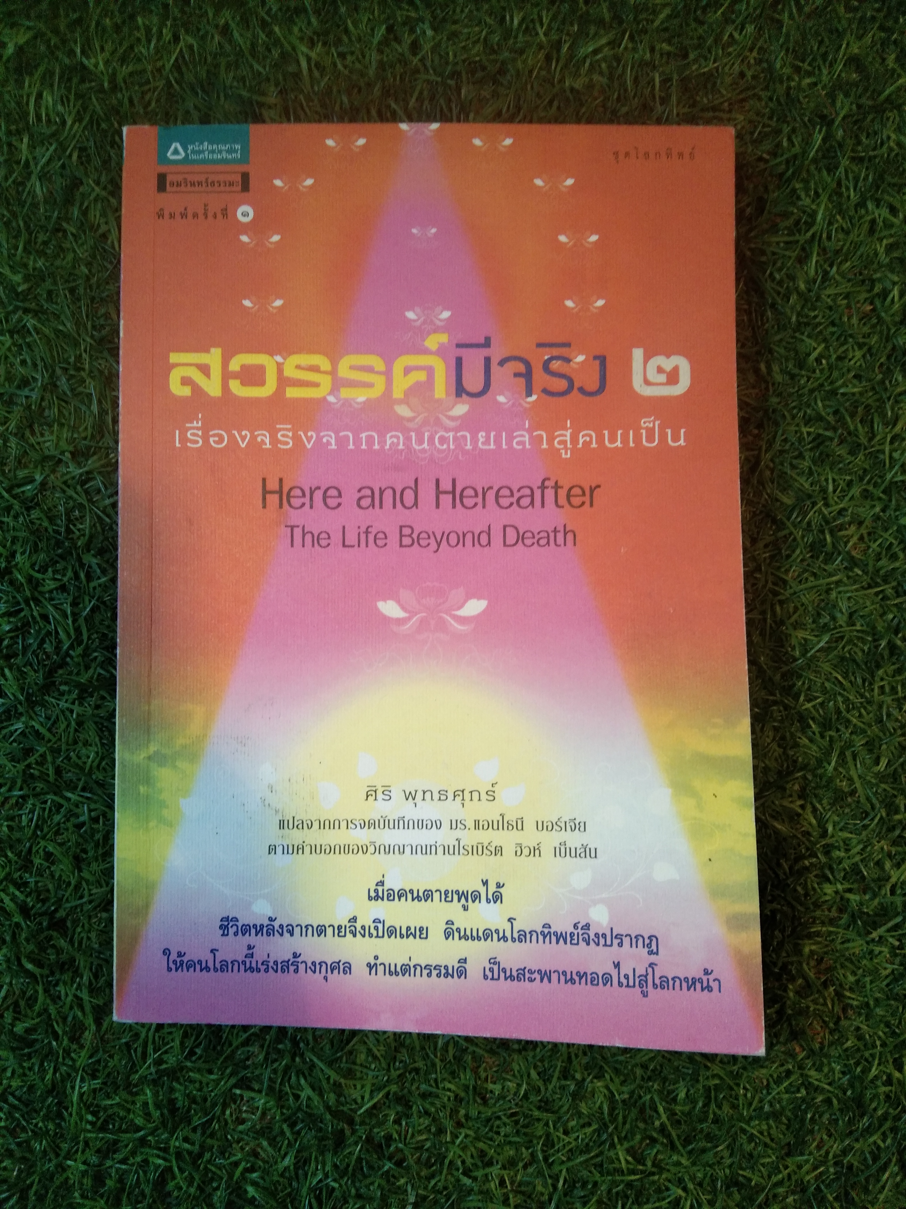 สวรรค์มีจริง ๒ เรื่องจริงจากคนตายเล่าสู่คนเป็น Here and Hereafter The Life Beyond Death / มร.แอนโธนี บอร์เจีย