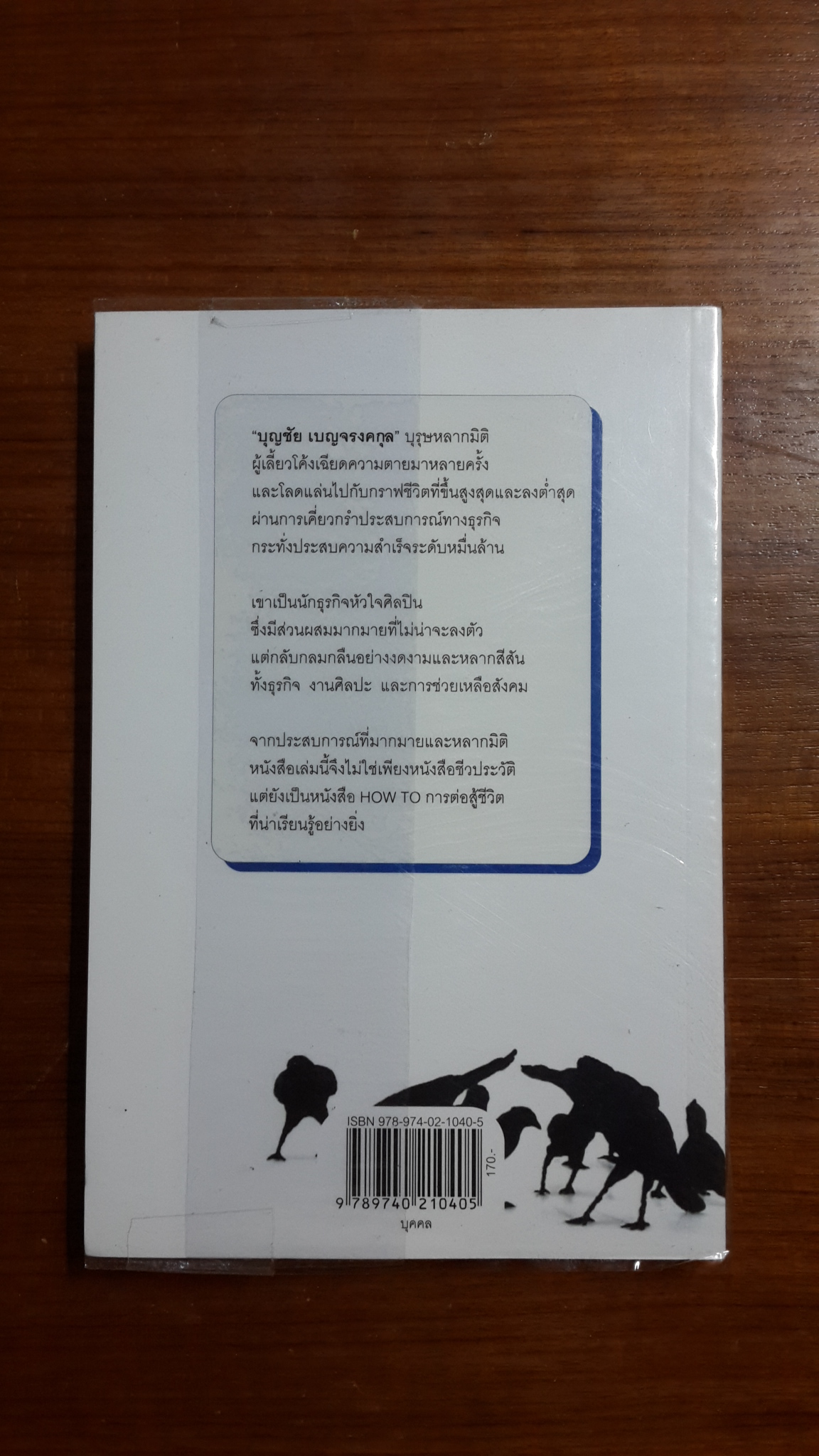 ด้วย"บุญ"ดั่งนี้จึงมี"ชัย" บุญชัย เบญจรงคกุล / ดิษนีย์ นาคเจริญ