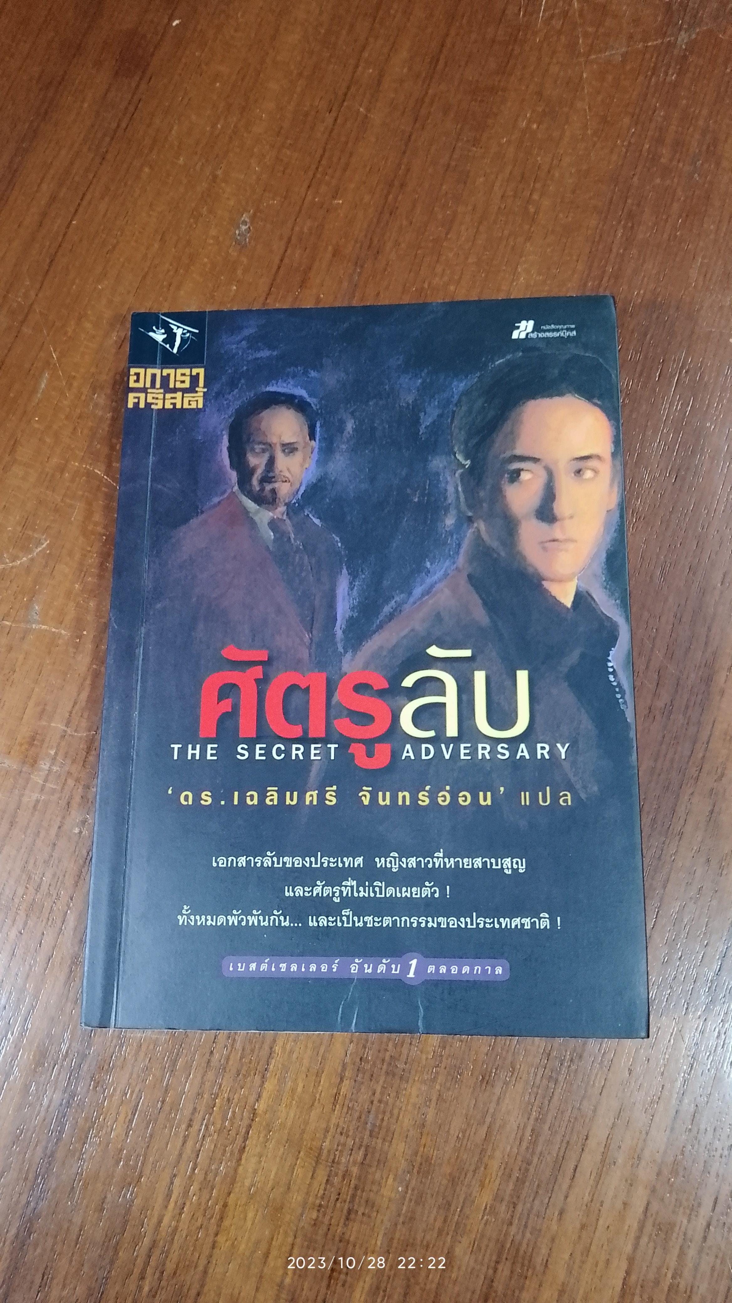 ศัตรูลับ / อกาธา คริสตี้ (มีรอยโดนน้ำ)