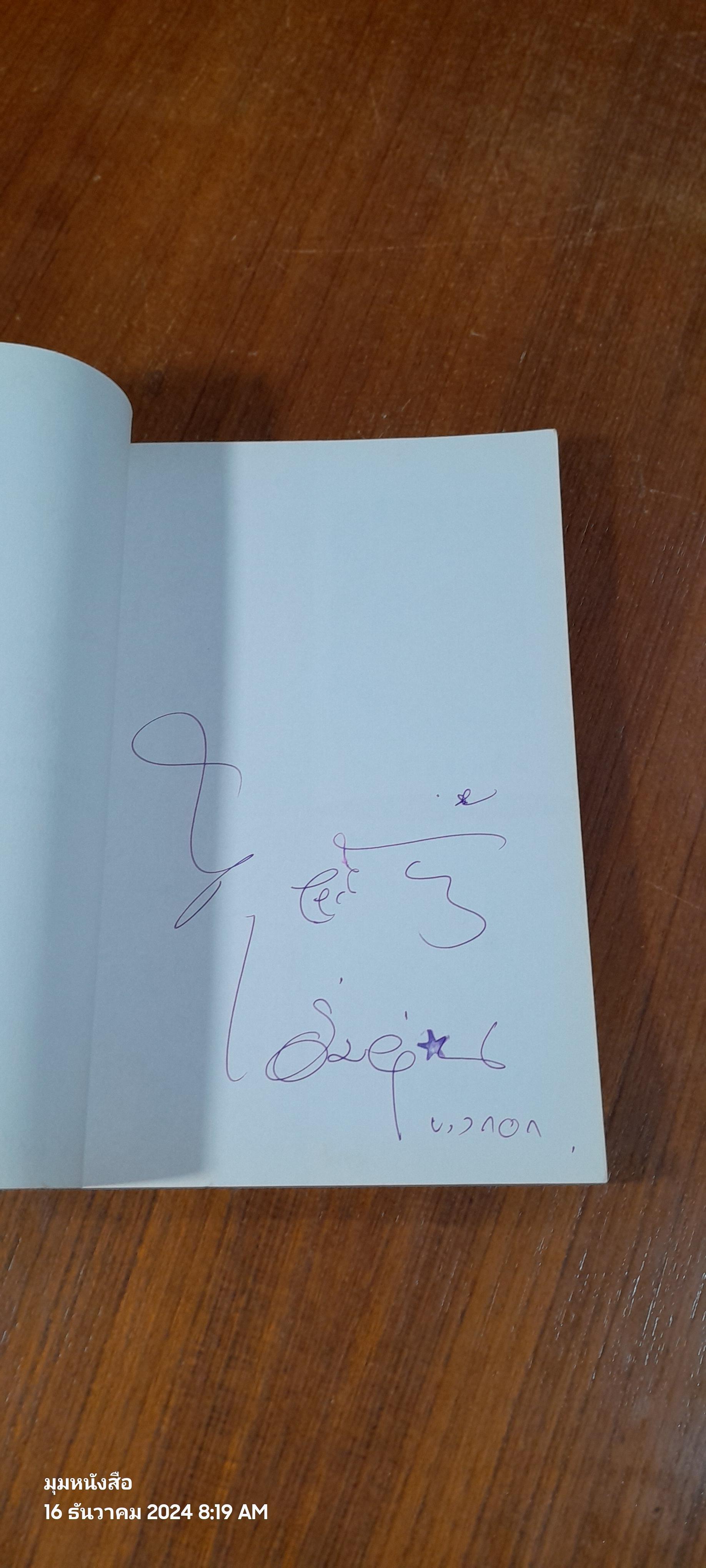 คิดถึง หมายเหตุสืบเนื่องมาจากความรัก / ตุลย์ฤานีและเพื่อนนักเขียน