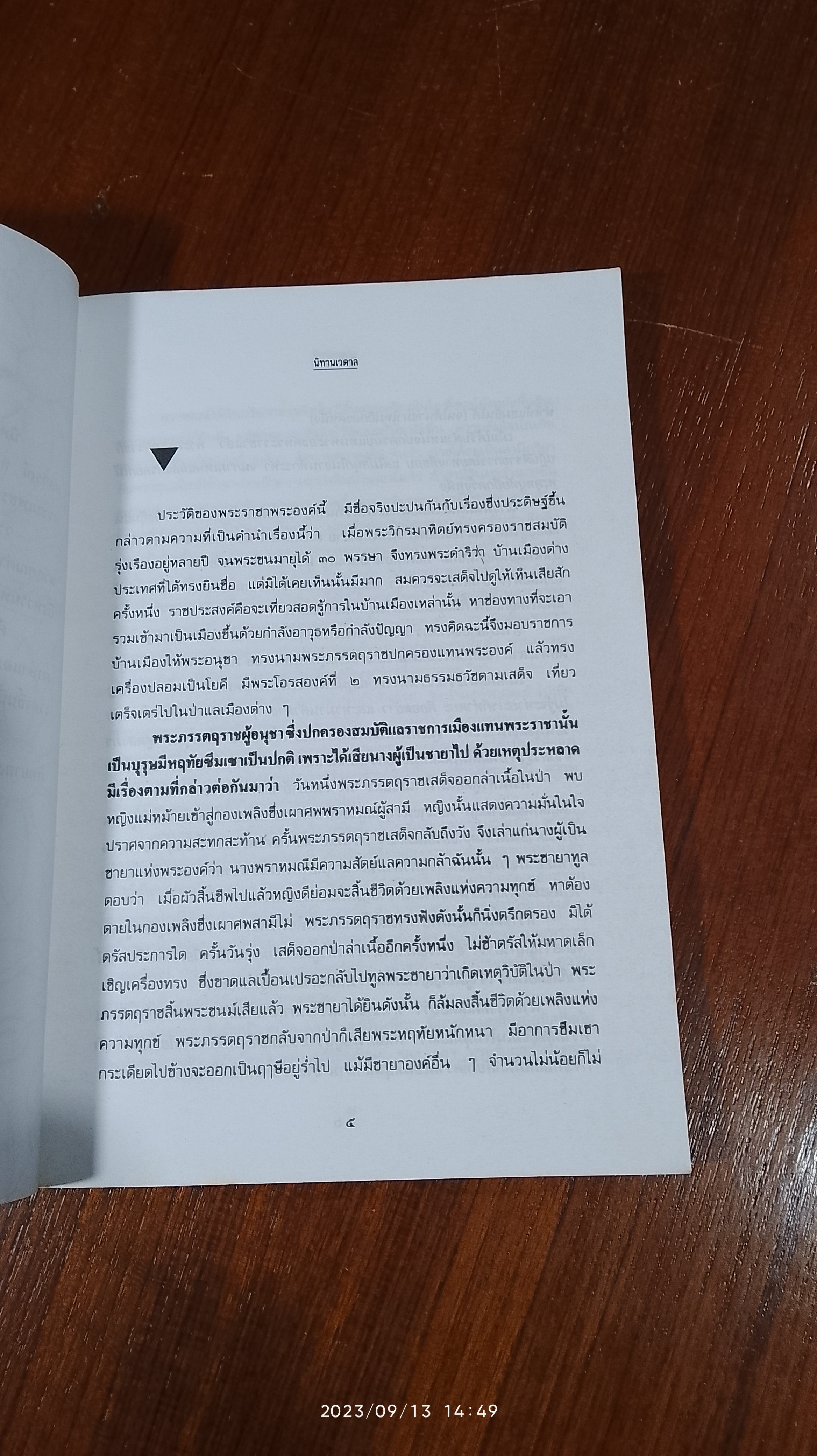 นิทานเวตาล / น.ม.ส.