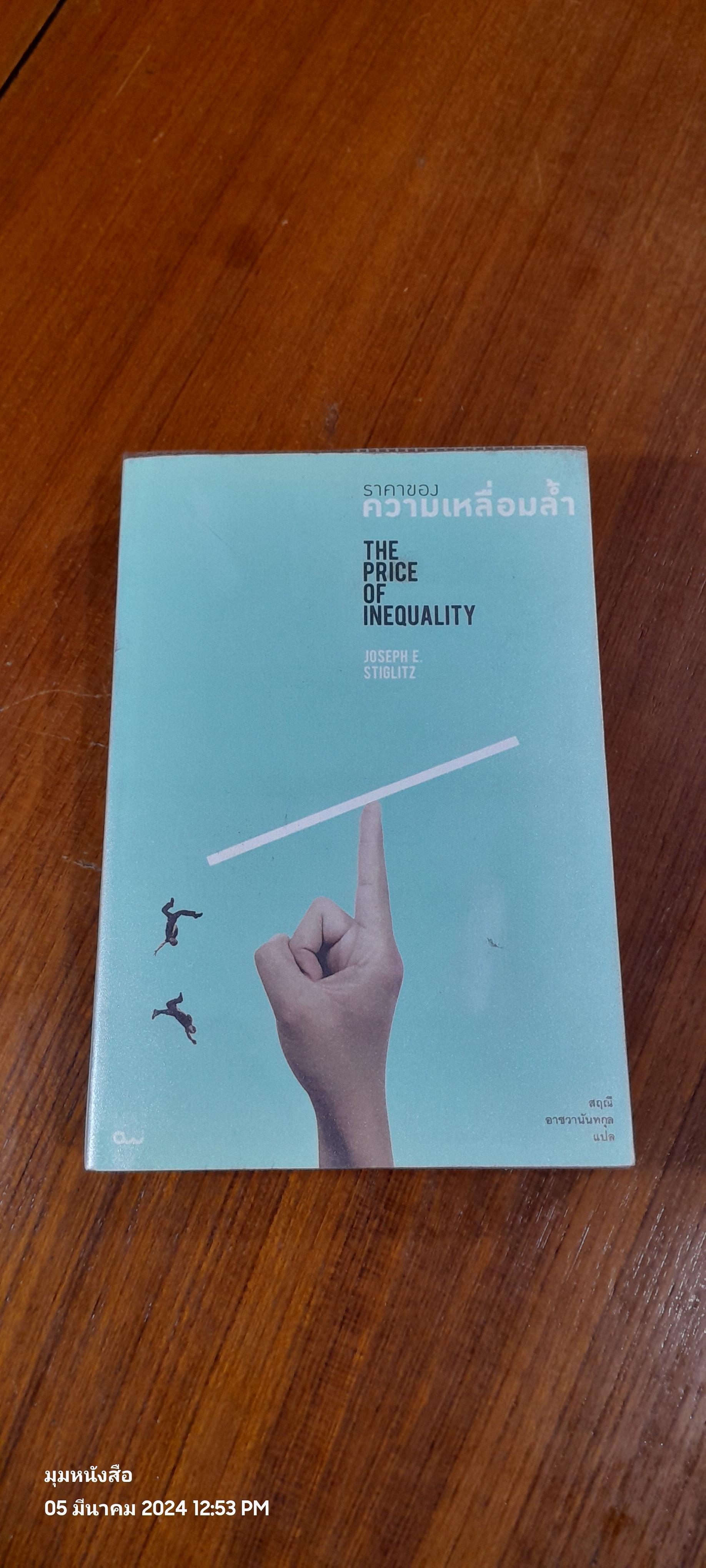 ราคาของความเหลื่อมล้ำ / JOSEPH E. STIGLITZ