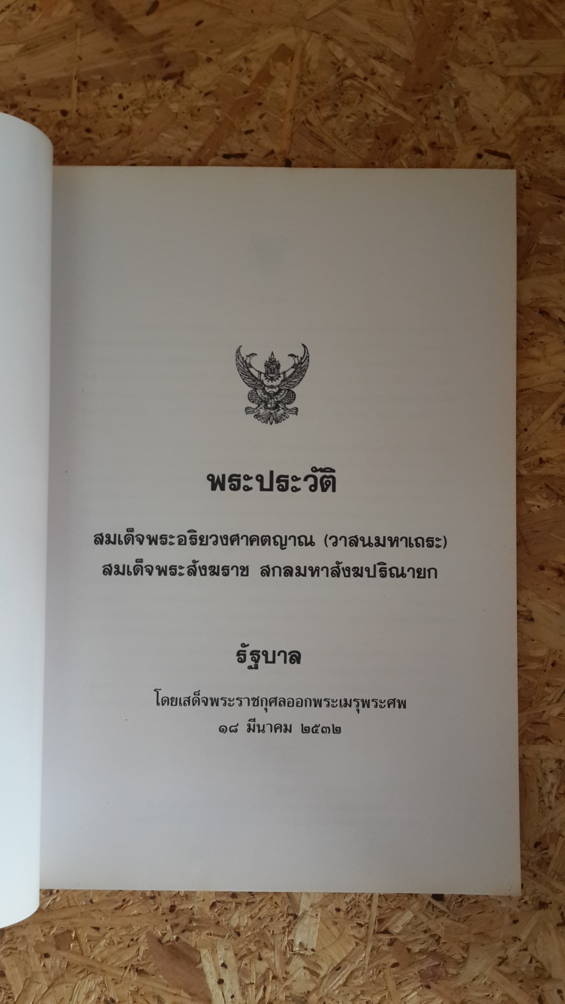 พระประวัติ : สมเด็จพระอริยวงศาคตญาณ (วาสนมหาเถระ) / นายทองต่อ กล้วยไม้ ณ อยุธยา