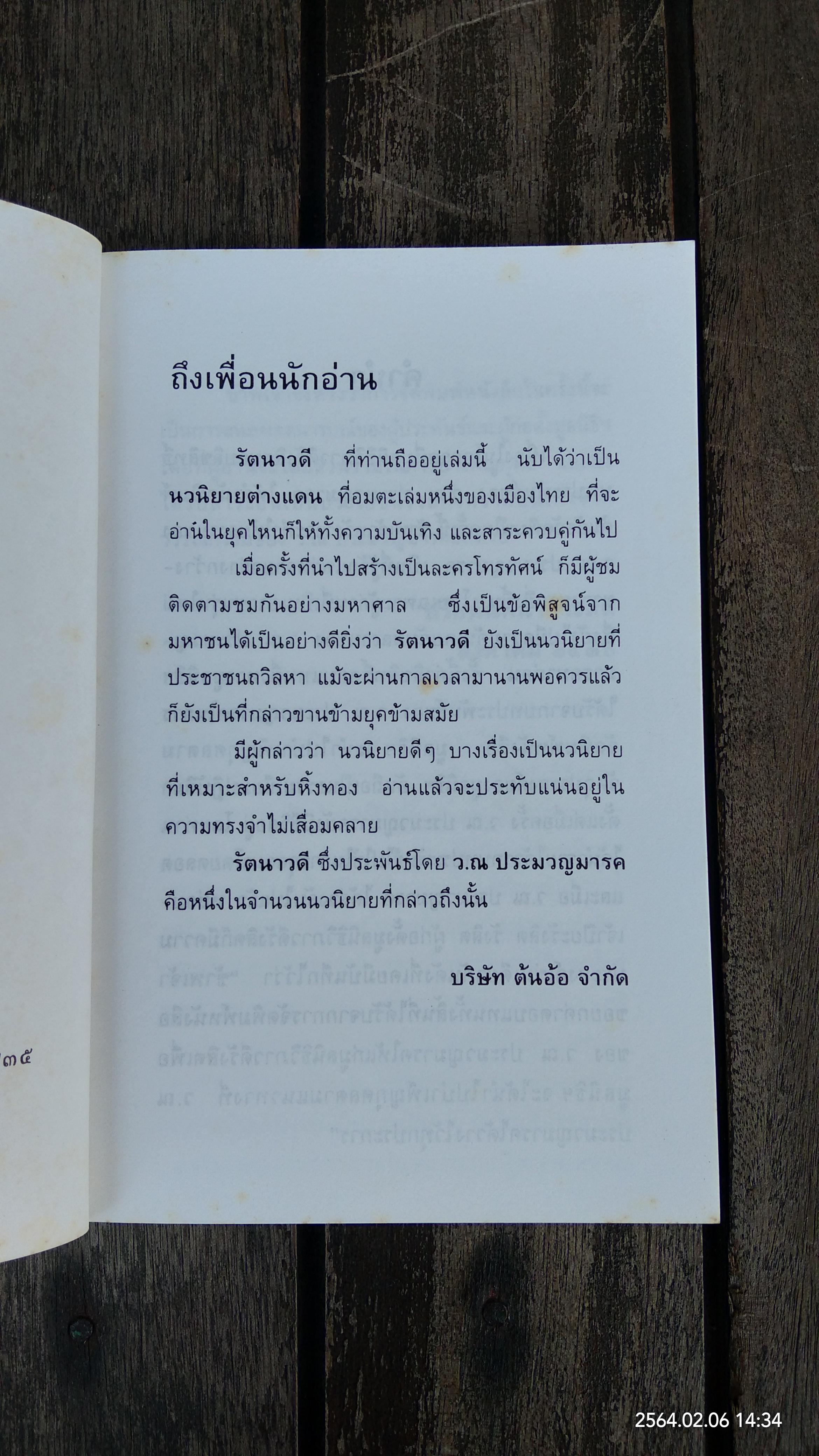 รัตนาวดี / ว.ณ ประมวญมารค
