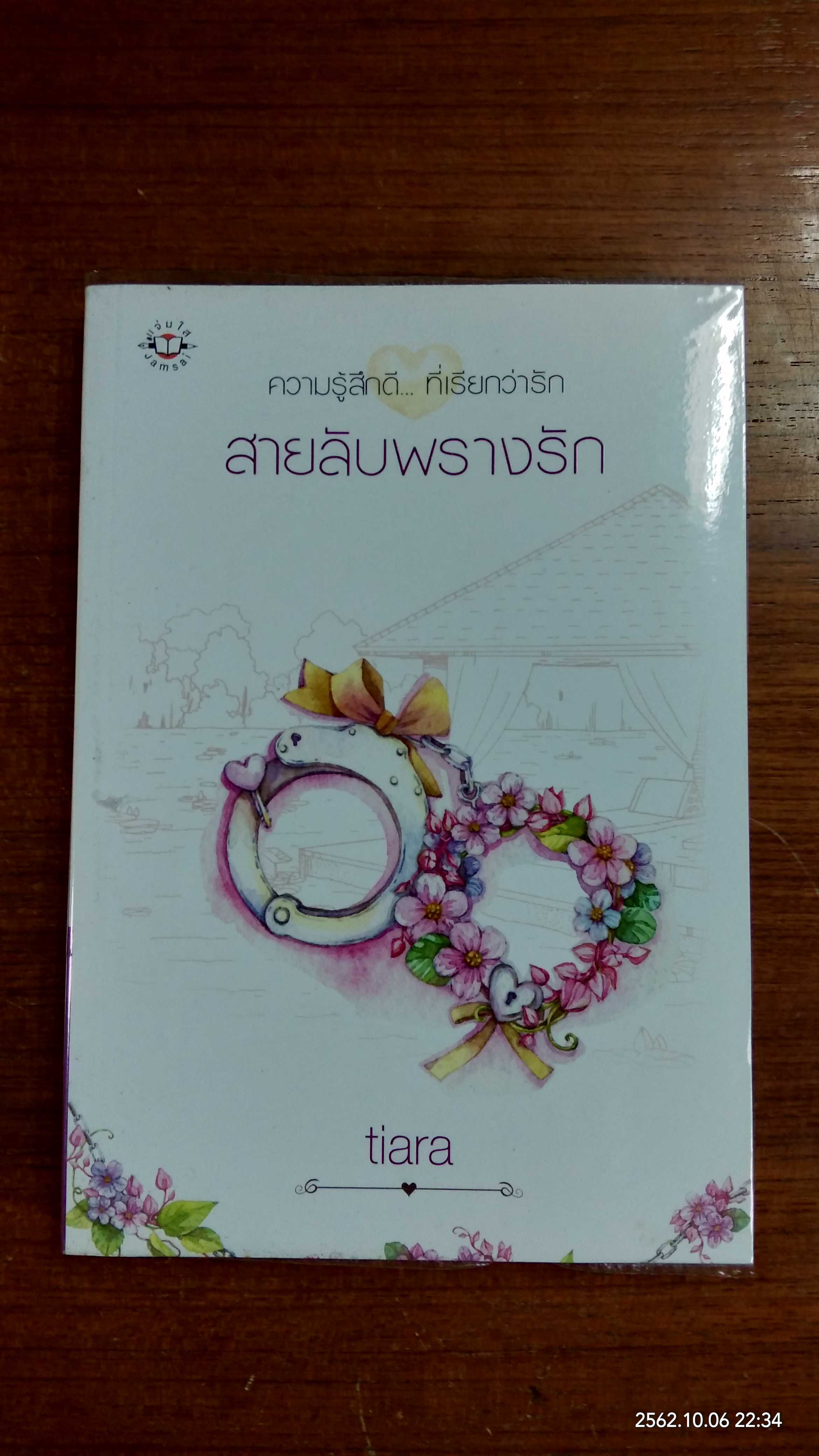สายลับพรางรัก / tiara