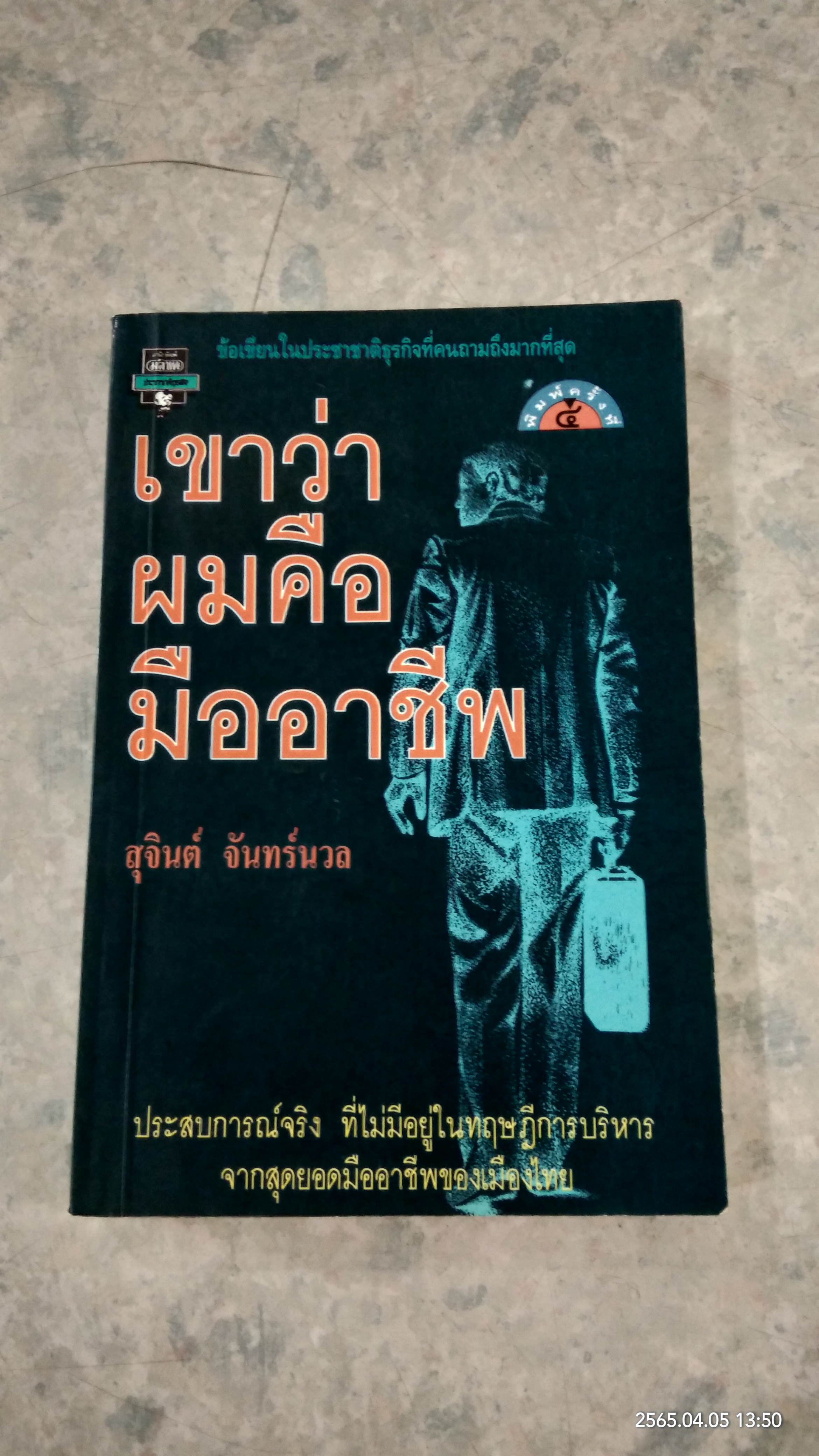 เขาว่าผมคือมืออาชีพ / สุจินต์ จันทร์นวล