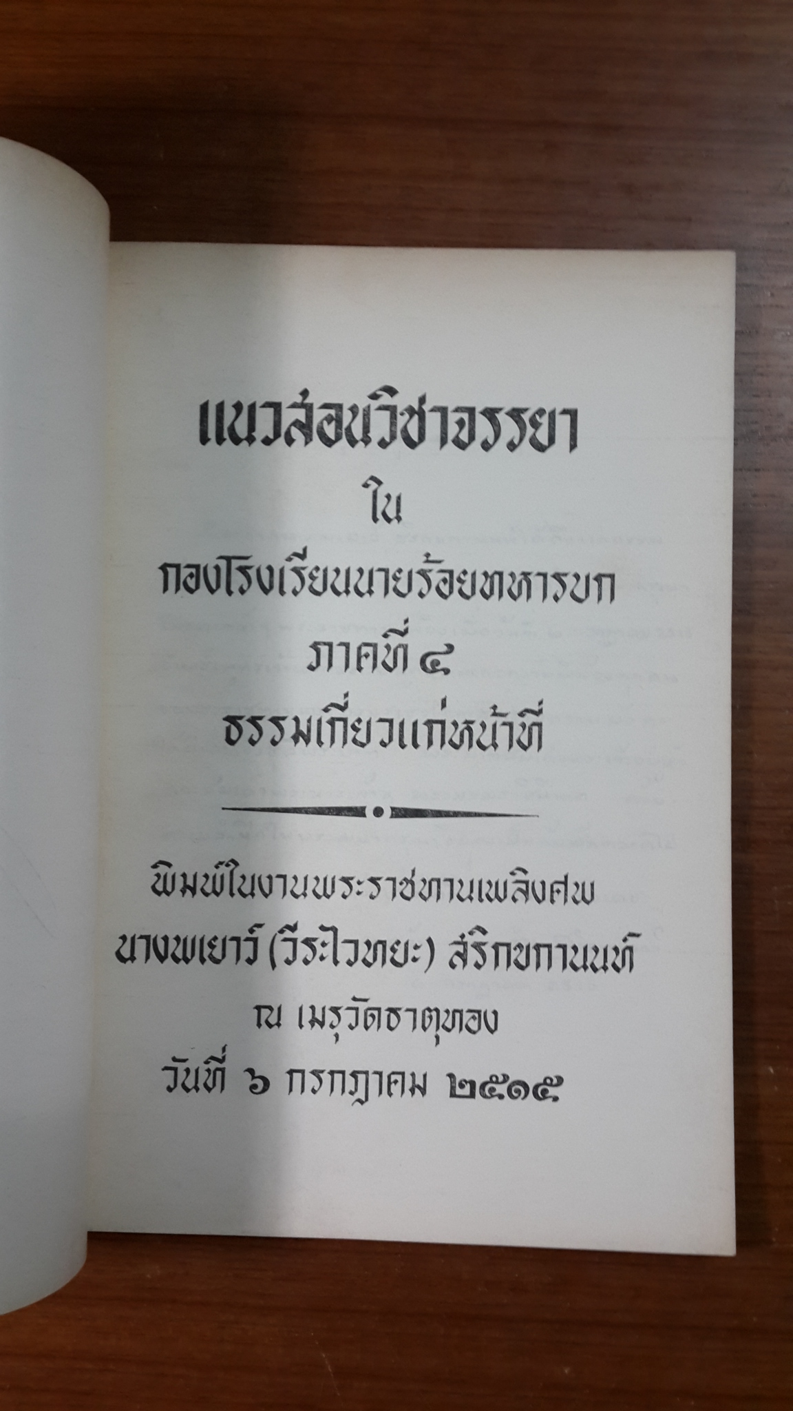 อนุสรณ์ในงานพระราชทานเพลิงศพ นางพเยาว์ (วีระไวทยะ) สริกขกานนท์ (มีตราห้องสมุด)