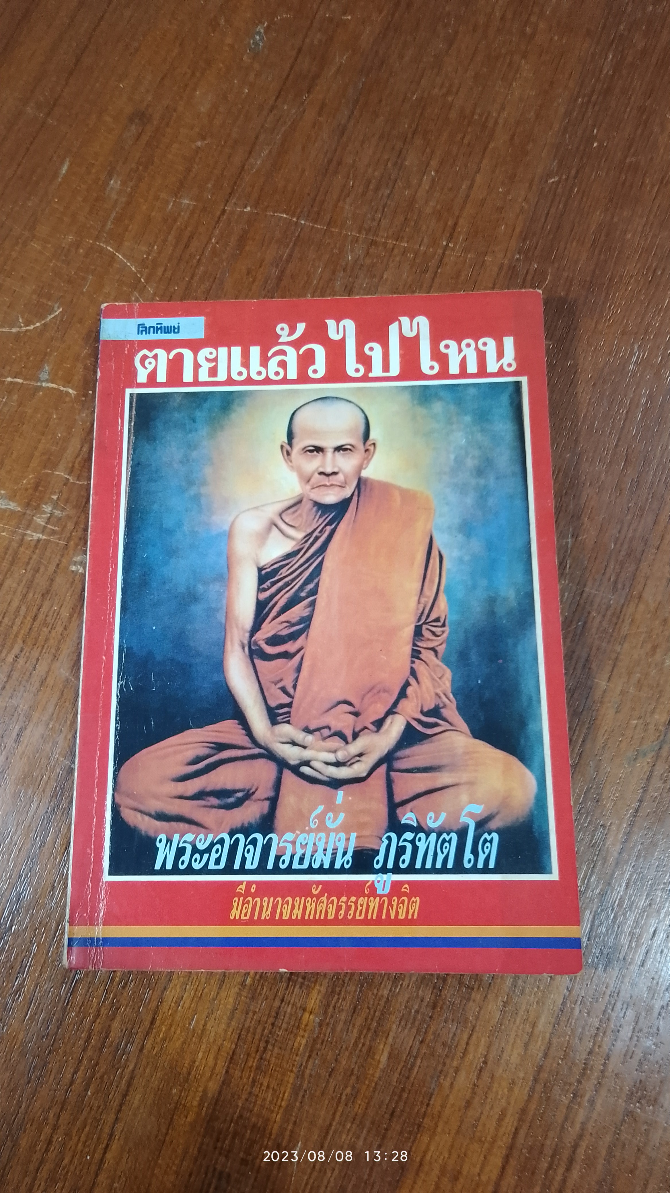 ตายแล้วไปไหน ๘ / โลกทิพย์