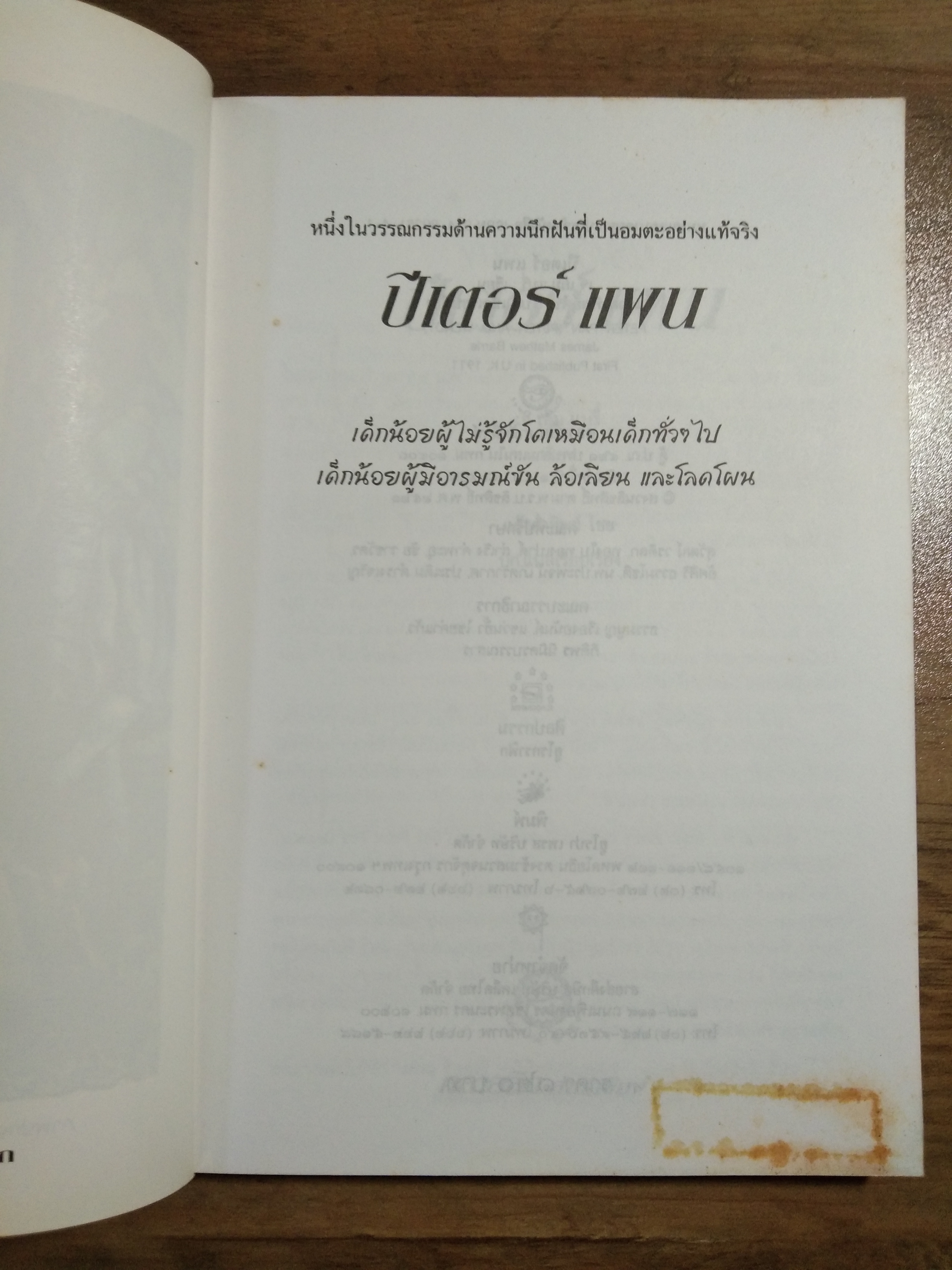 ปีเตอร์ แพน Peter Pan / เจ เอ็ม แบรี่