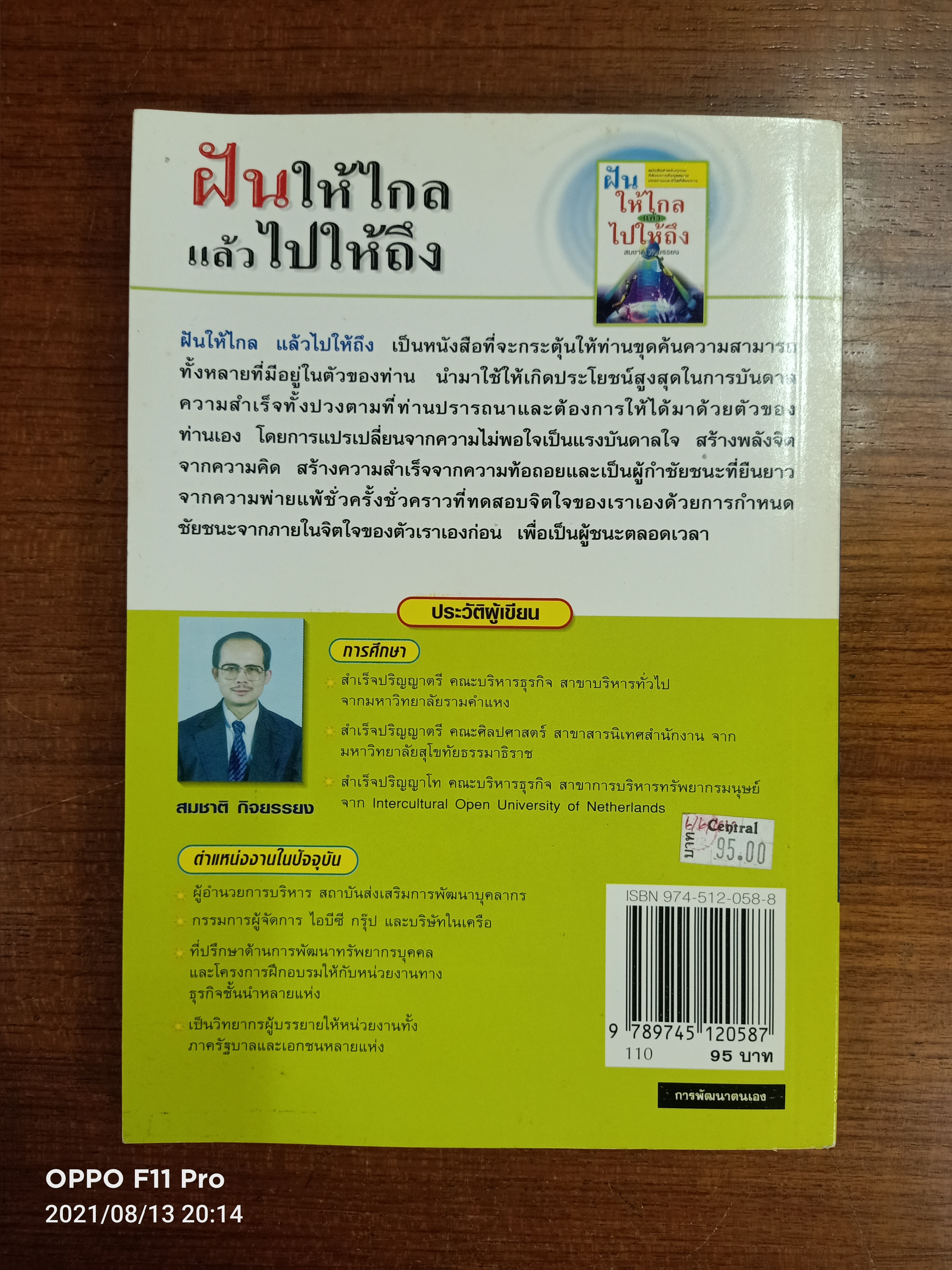 ฝันให้ไกลแล้วไปให้ถึง / สมชาติ กิจยรรยง