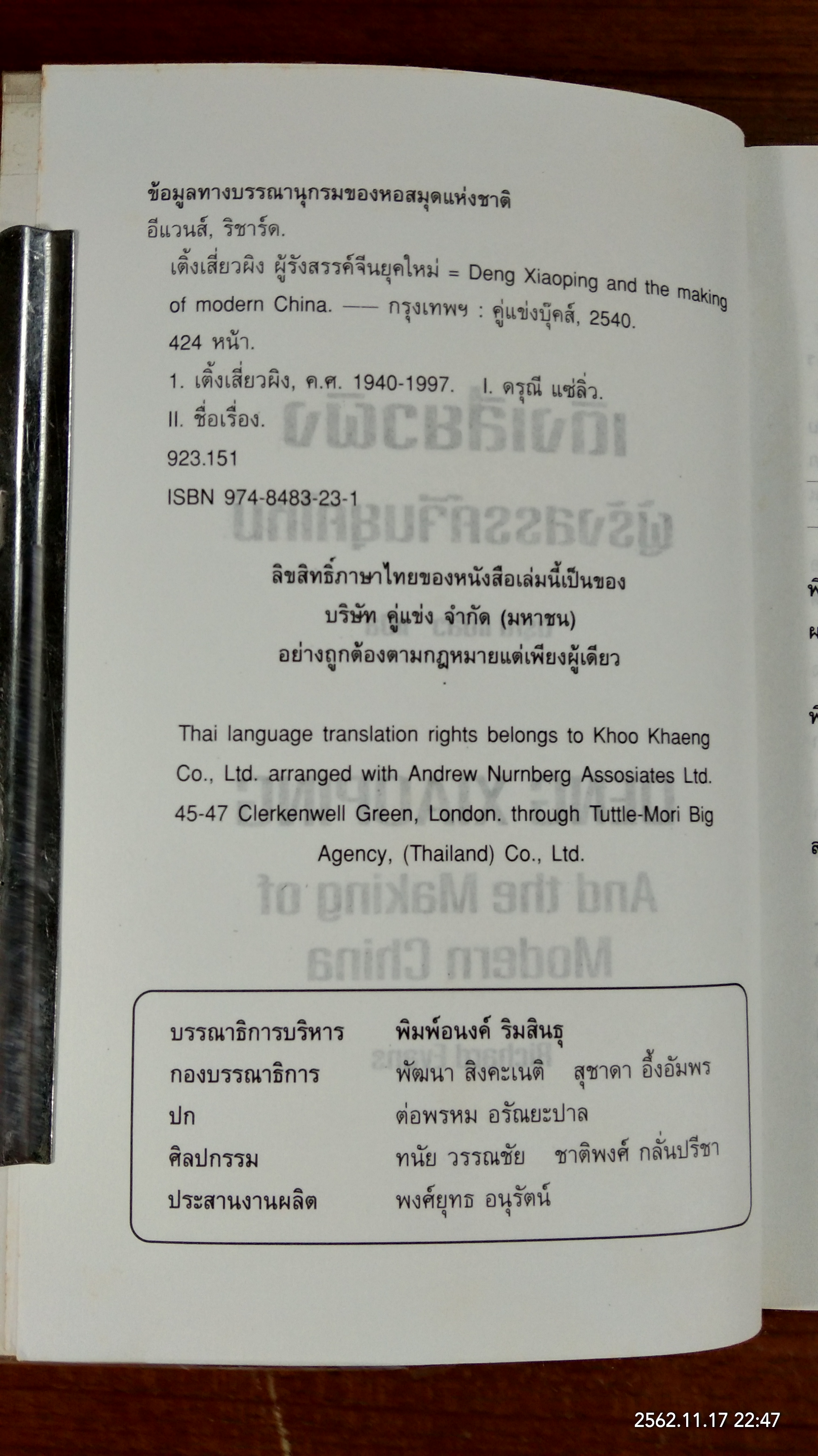 เติ้งเสี่ยวผิง ผู้รังสรรค์จีนยุคใหม่ / ริชาร์ด อีแวนส์