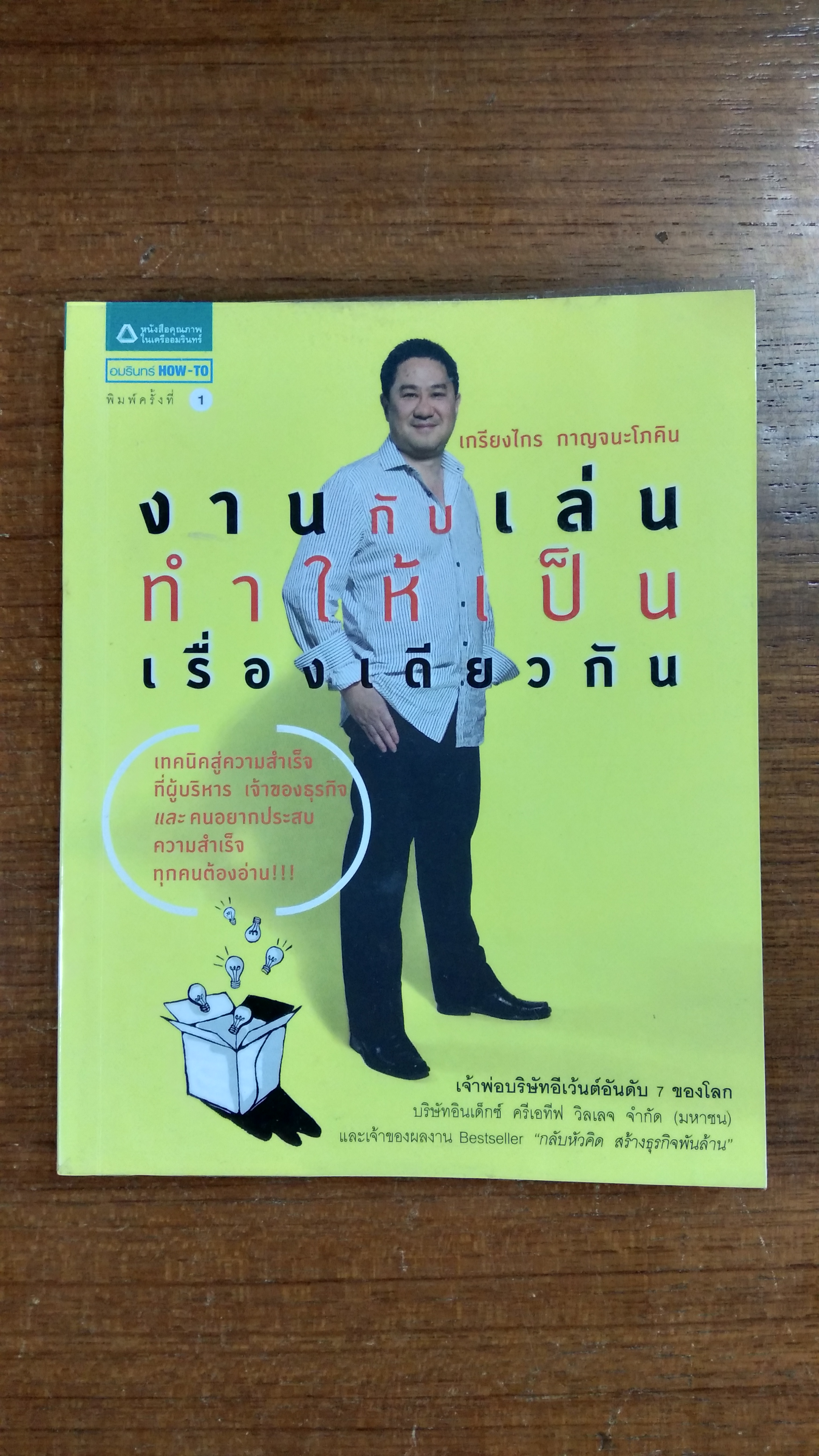 งานกับเล่นทำให้เป็นเรื่องเดียวกัน / เกรียงไกร กาญจนะโภคิน