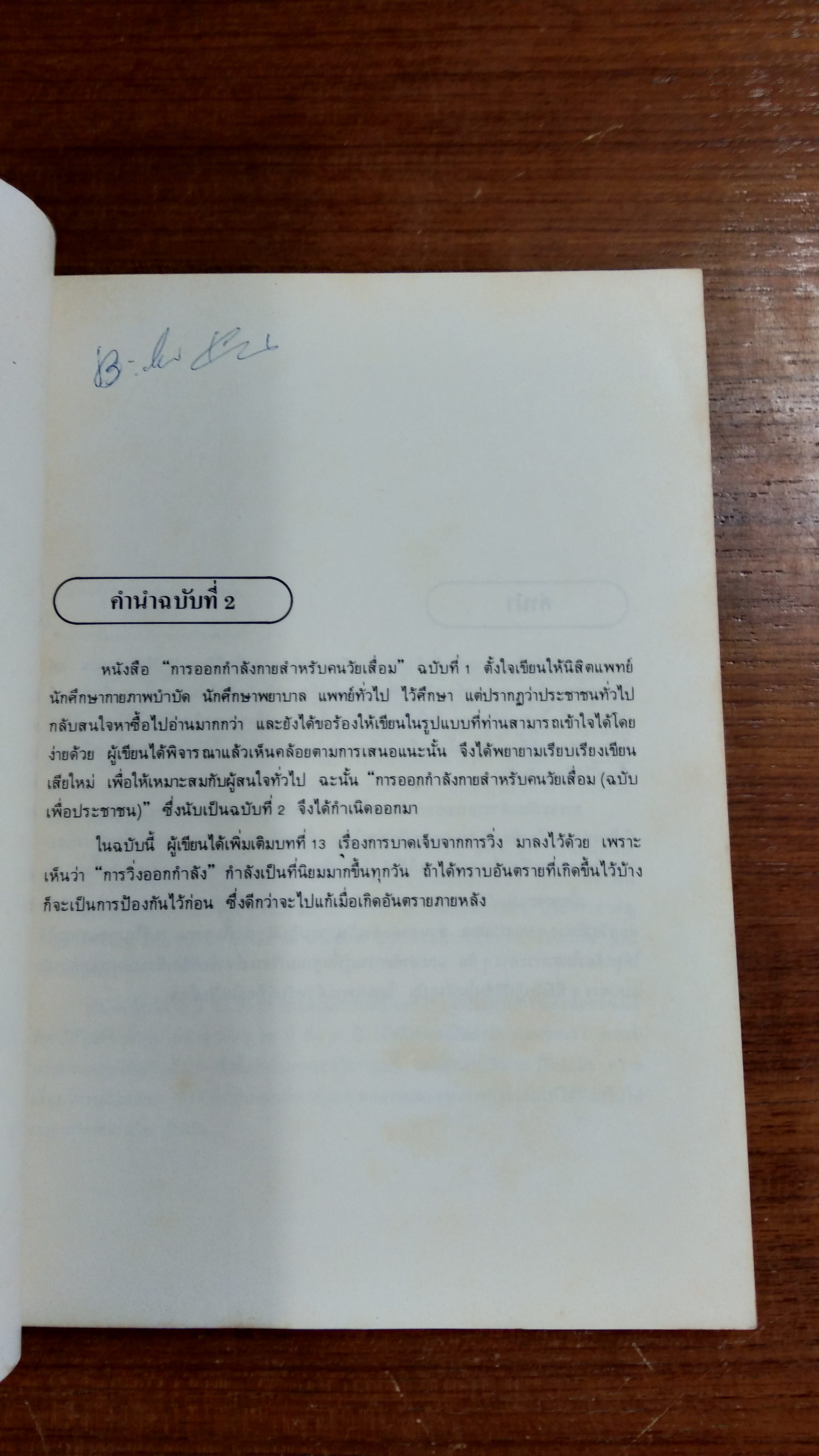 การออกกำลังกาย สำหรับคนวัยเสื่อม ฉบับสำหรับประชาชน / นพ .เสก อักษรานุเคราะห์ : ที่ระลึกจาก นางอรุณ โต๊ะทอง