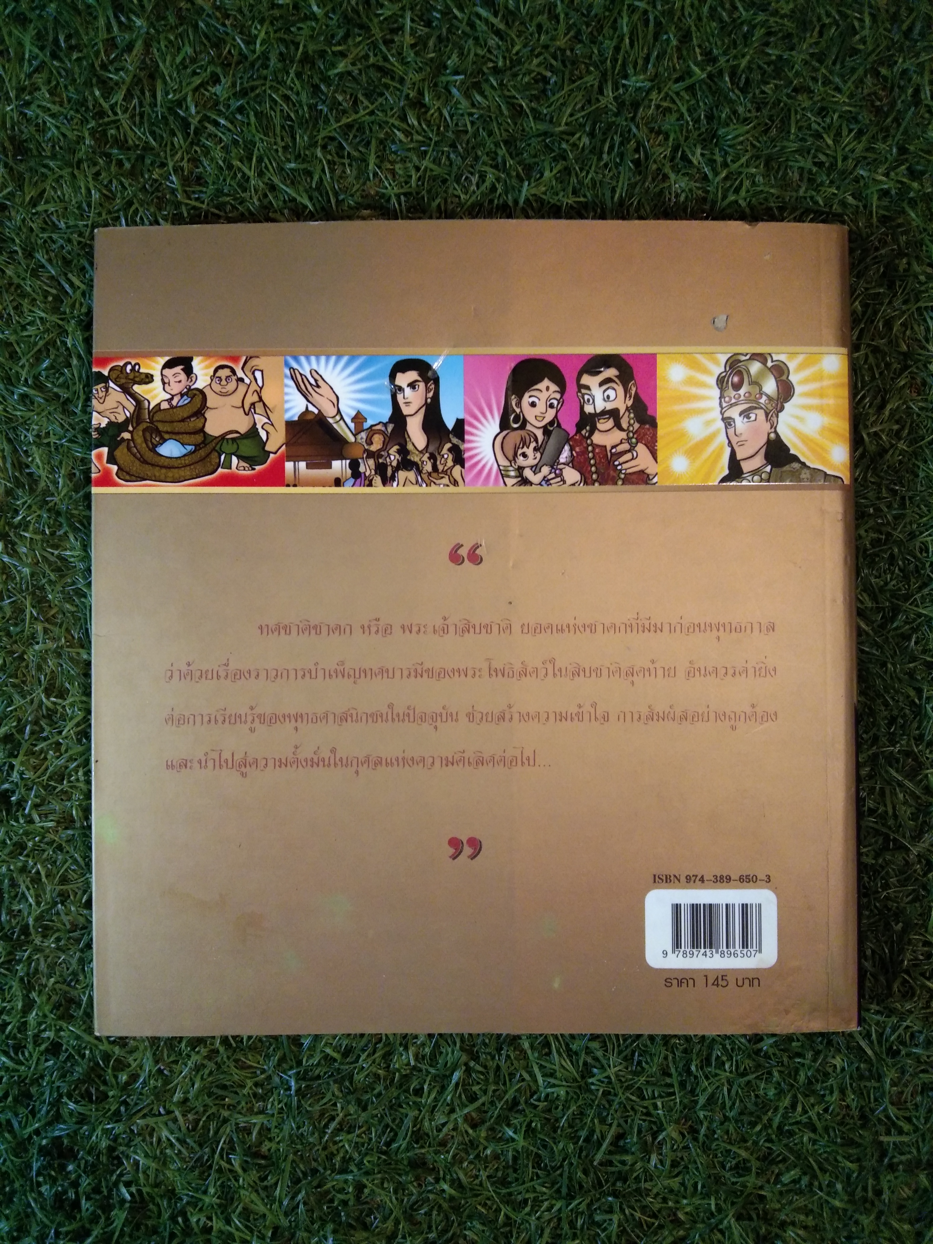 ทศชาติชาดก (ฉบับการ์ตูน) / Sky BOOK
