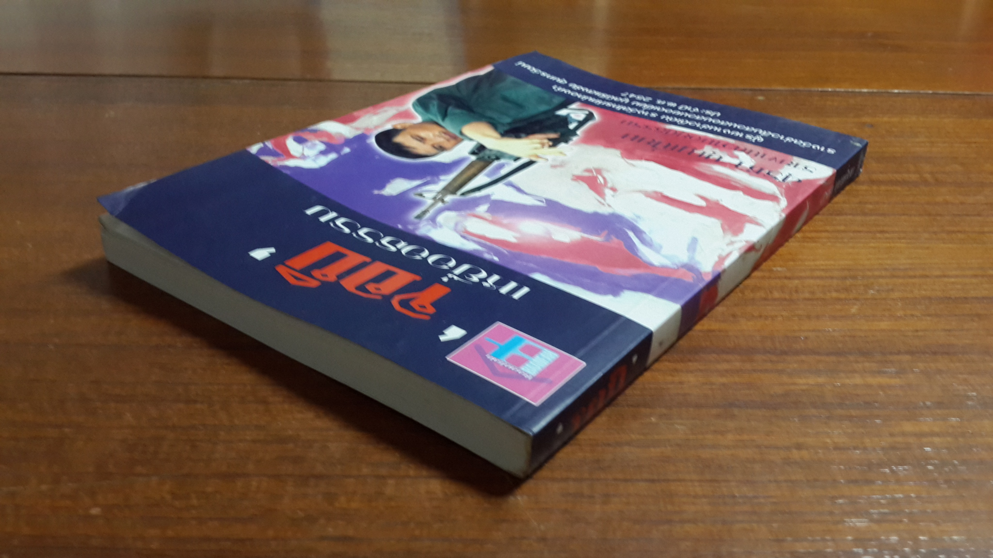 "จอบิ"เหยื่ออธรรม / สุรชา บุญเปี่ยม