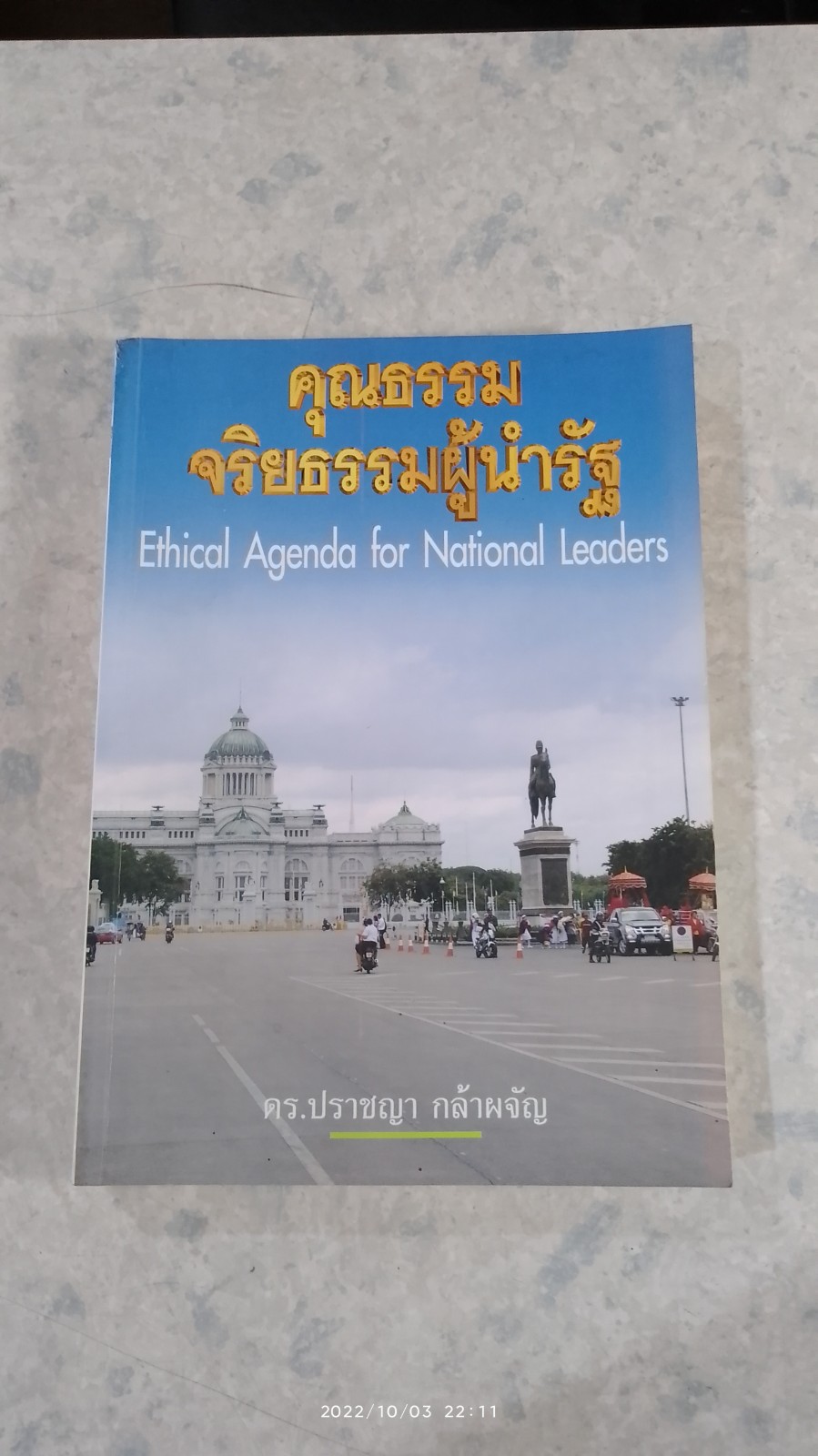 คุณธรรมจริยธรรมผู้นำรัฐ / ดร.ปราชญา กล้าผจัญ