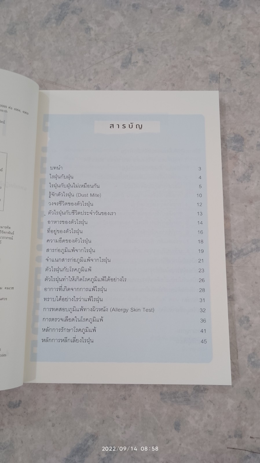 โรคภูมิแพ้ ตอน แพ้ไรฝุ่น / แพทย์หญิงสิรินันท์ บุญยะลีพรรณ