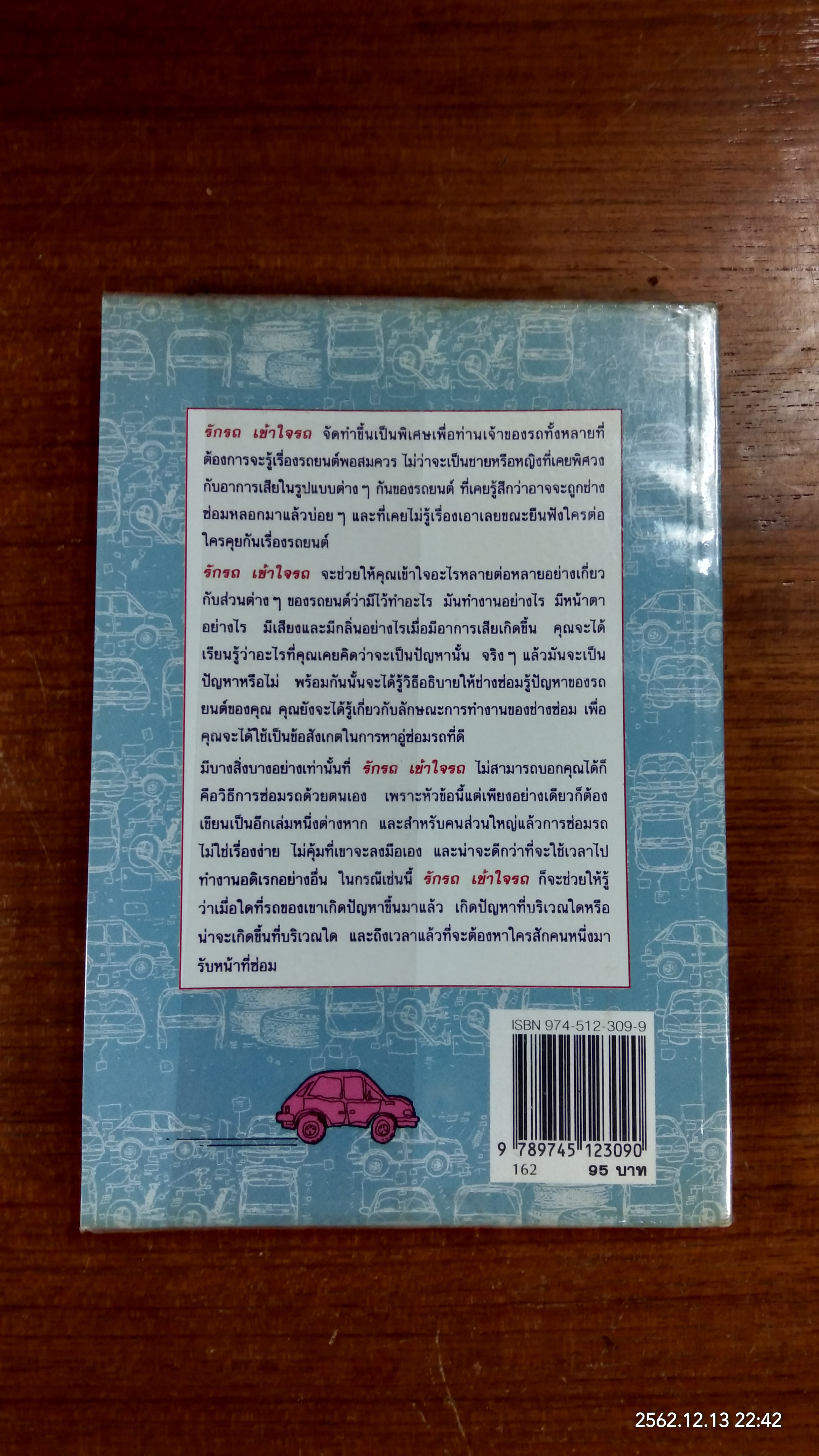 รักรถเข้าใจรถ / แซมมูเอล วอลกอฟ