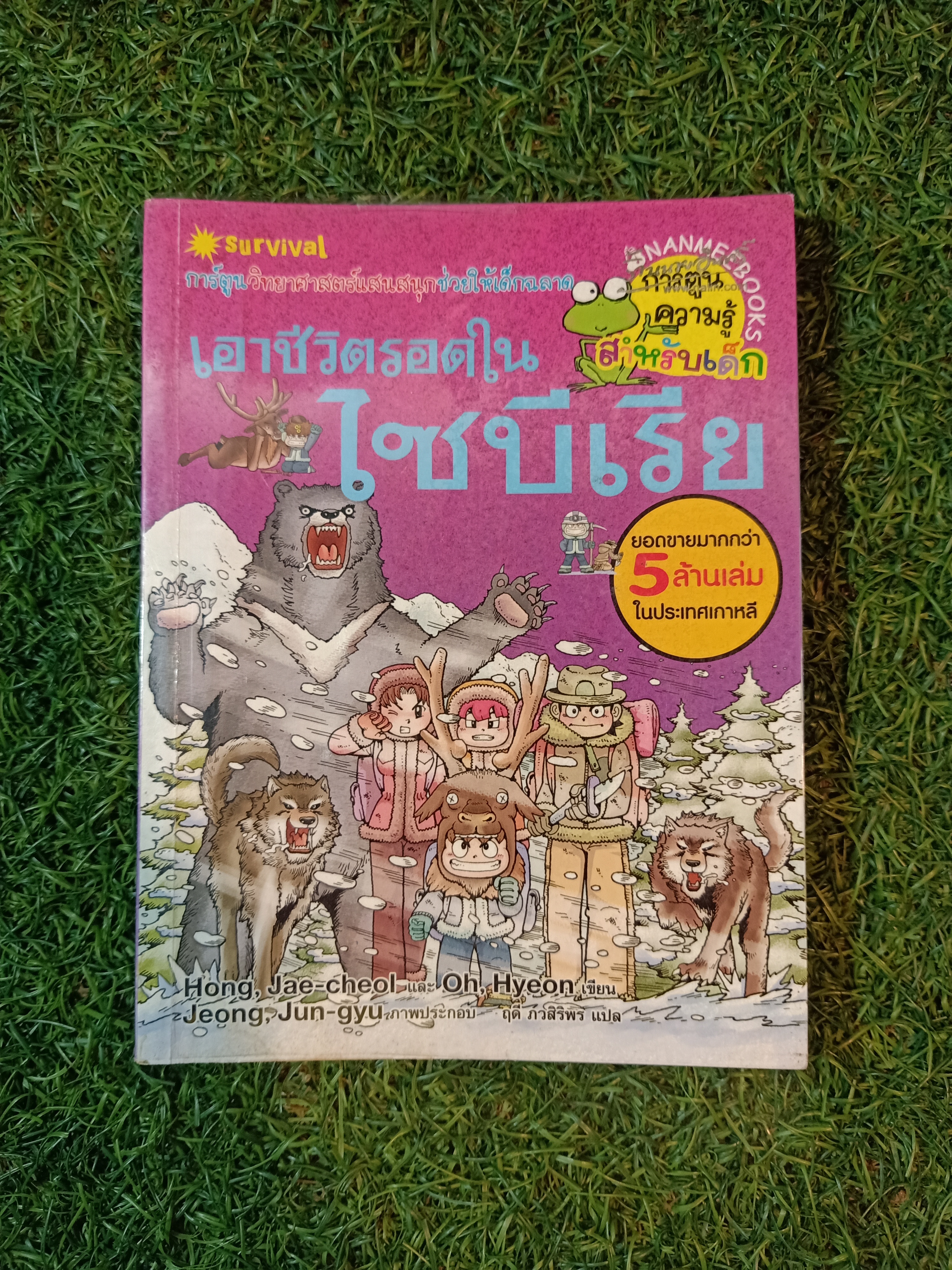 การ์ตูนวิทยาศาสตร์ เอาชีวิตรอดใน ไซบีเรีย / Hong, Jae-chelo และ Oh, Hyeon แปล ฤดี ภวสิริพร แปล