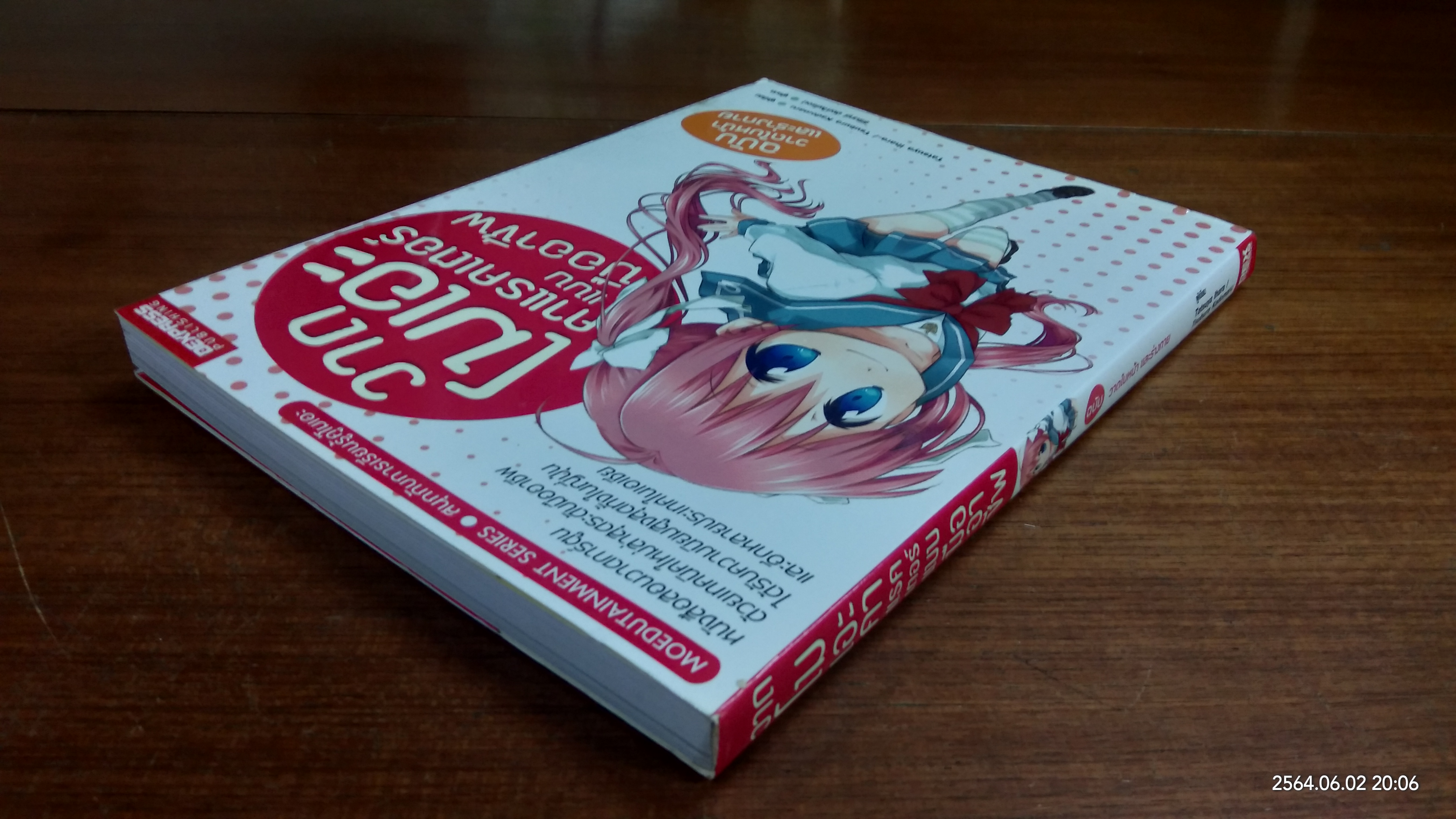 วาดโมเอะคาแรคเตอร์แบบมืออาชีพ ฉบับวาดใบหน้าและร่างกาย / Tatsuya Ihara