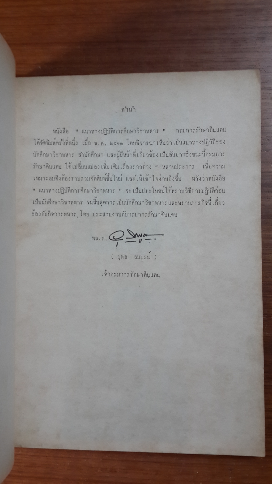 แนวทางปฏิบัติ..การศึกษาวิชาทหาร : กรมการรักษาดินแดน ๒๕๑๓ (มีตราห้องสมุด)