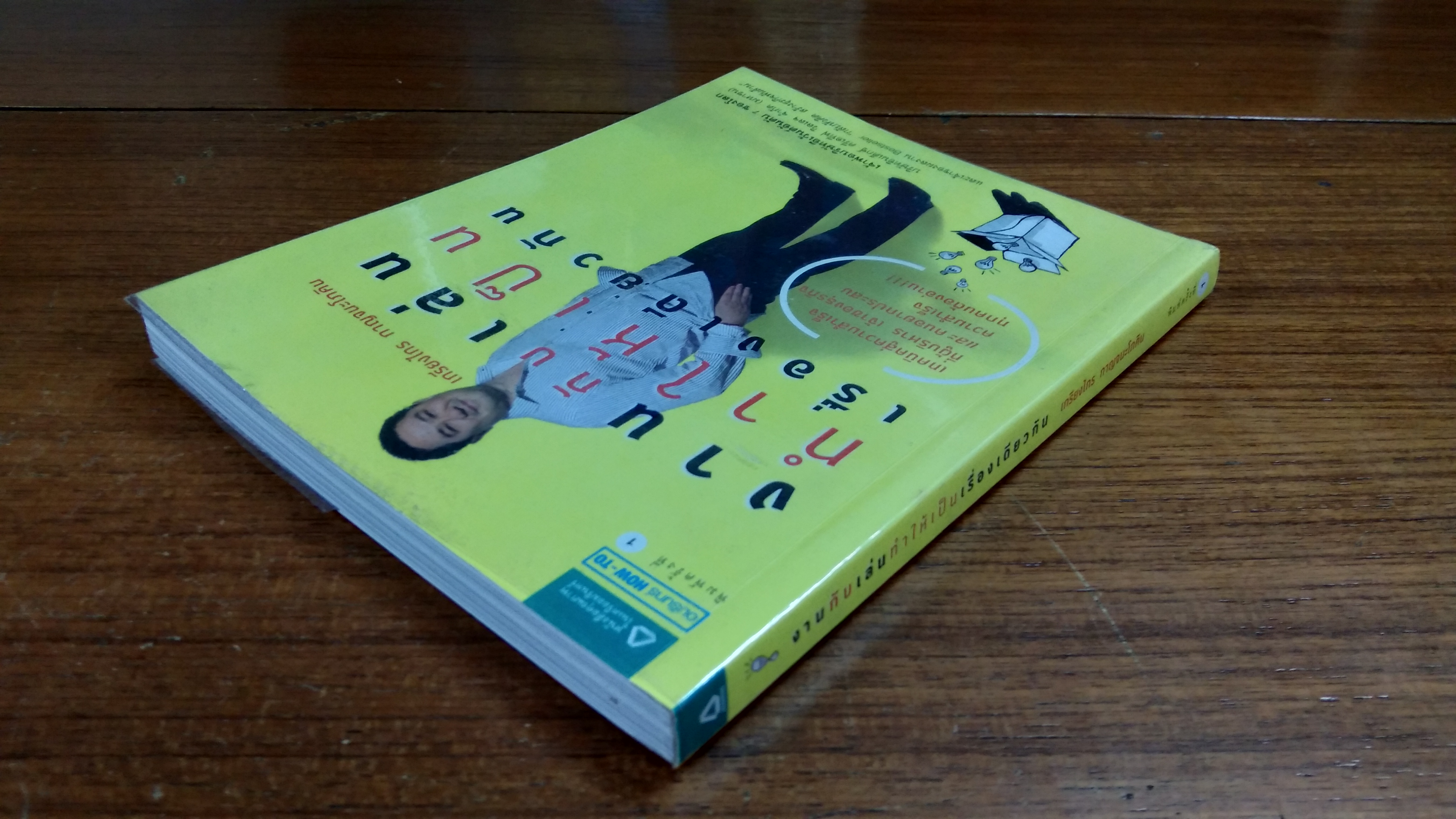 งานกับเล่นทำให้เป็นเรื่องเดียวกัน / เกรียงไกร กาญจนะโภคิน