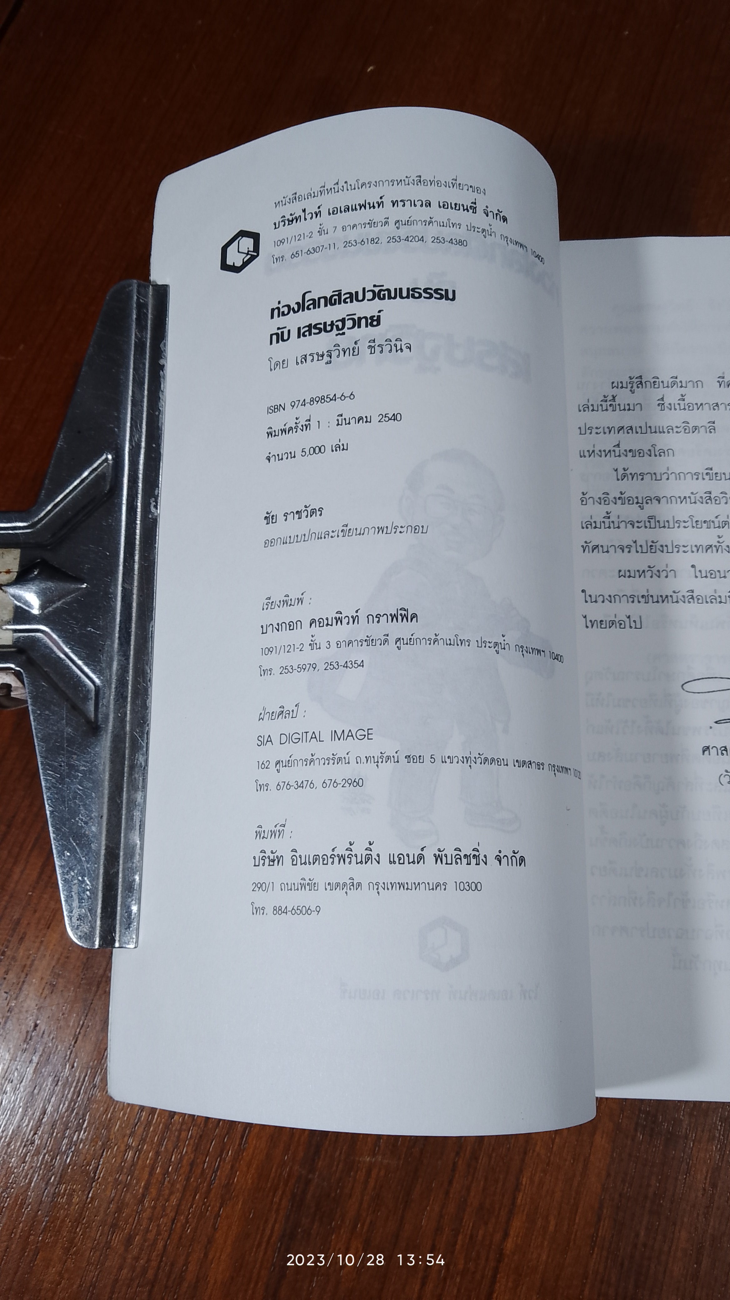 ท่องโลกศิลปวัฒนธรรม กับ เสรษฐวิทย์ 1
