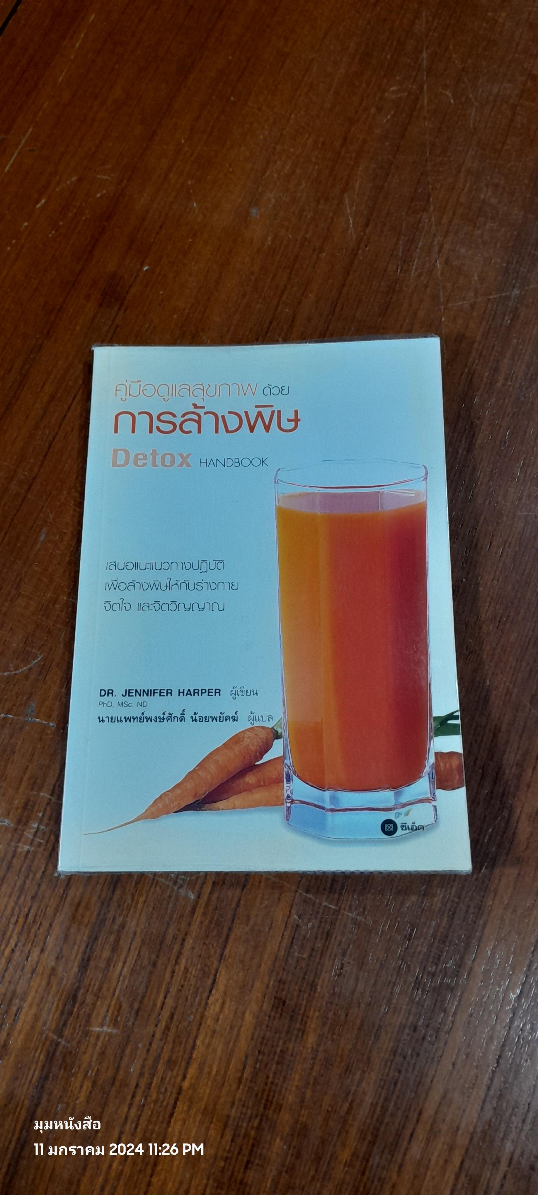 คู่มือดูแลสุขภาพ ด้วยการล้างพิษ Detox HANDBOOK / DR JENNIFER HARPER