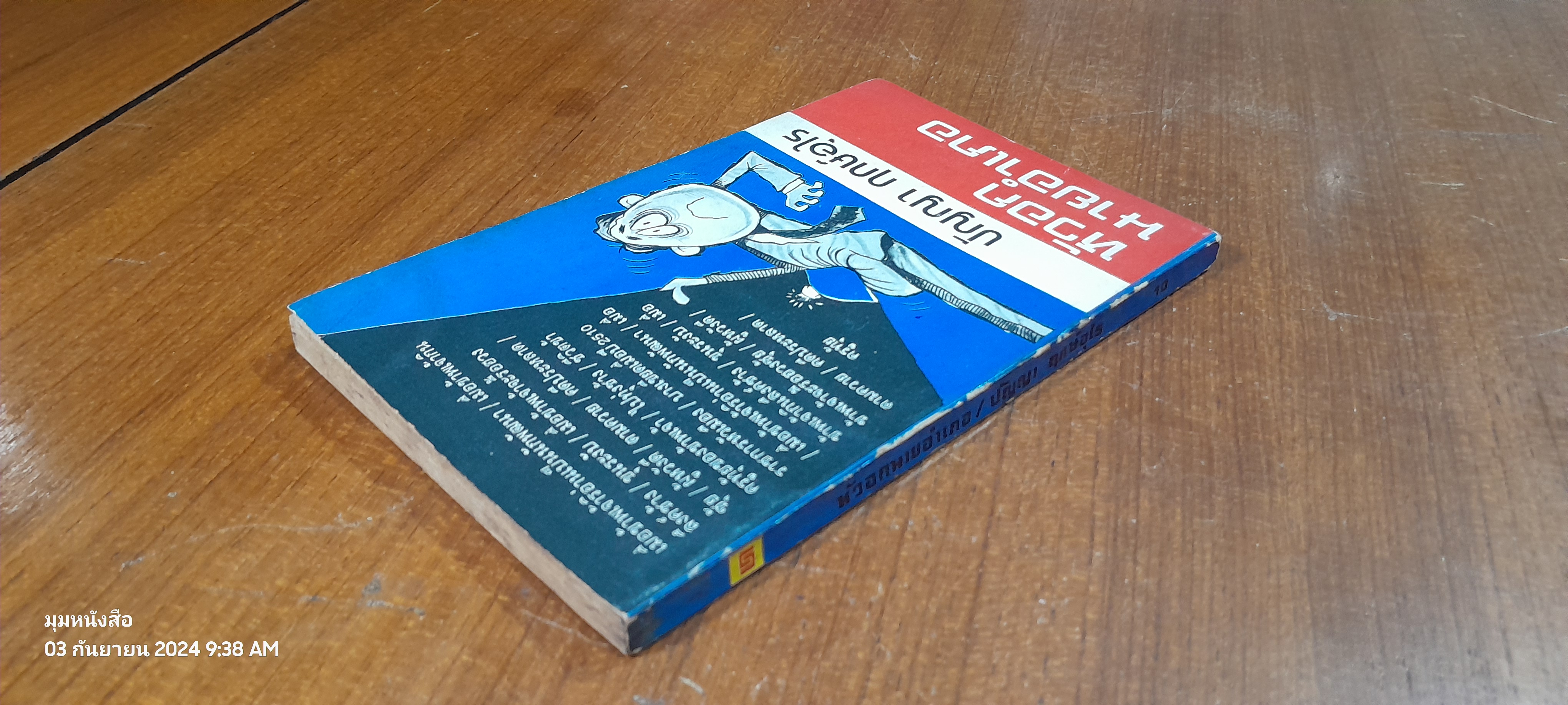 หัวอกนายอำเภอ / ปัญญา ฤกษ์อุไร