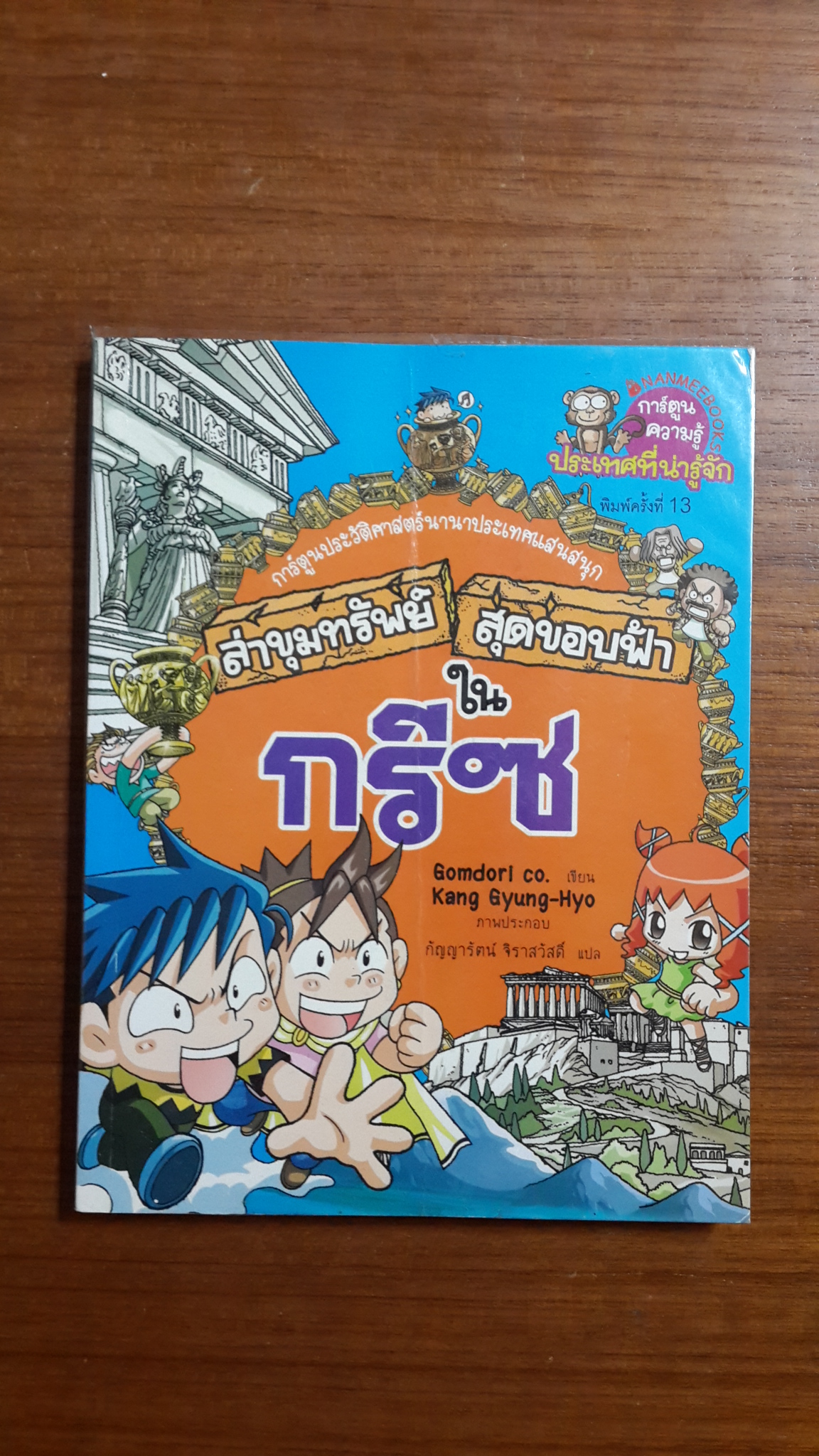 ล่าขุมทรัพย์ สุดขอบฟ้าใน กรีซ / กอมโดริ คัมพานี