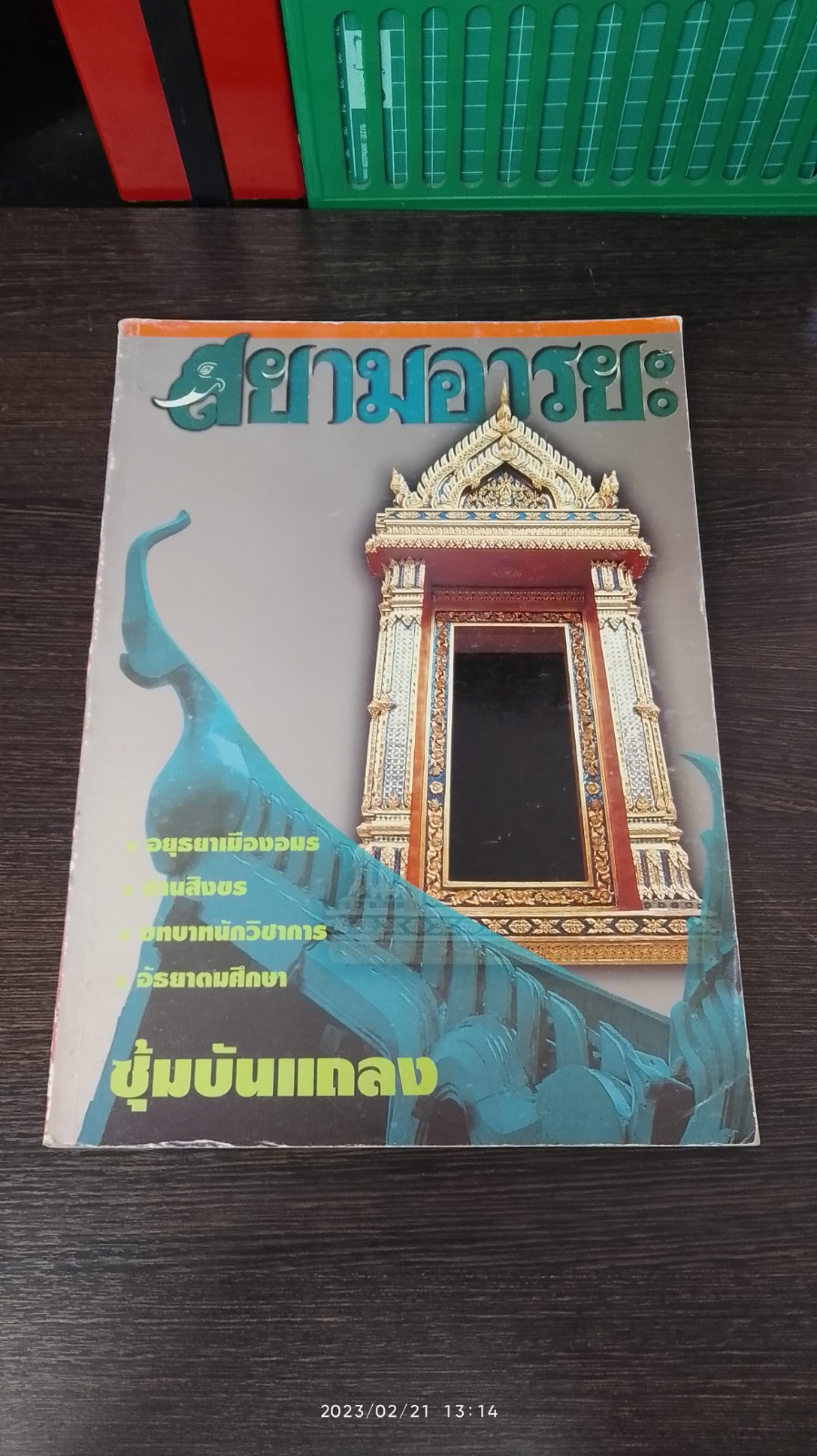 สยามอารยะ : ปีที่ 3 ฉบับที่ 43
