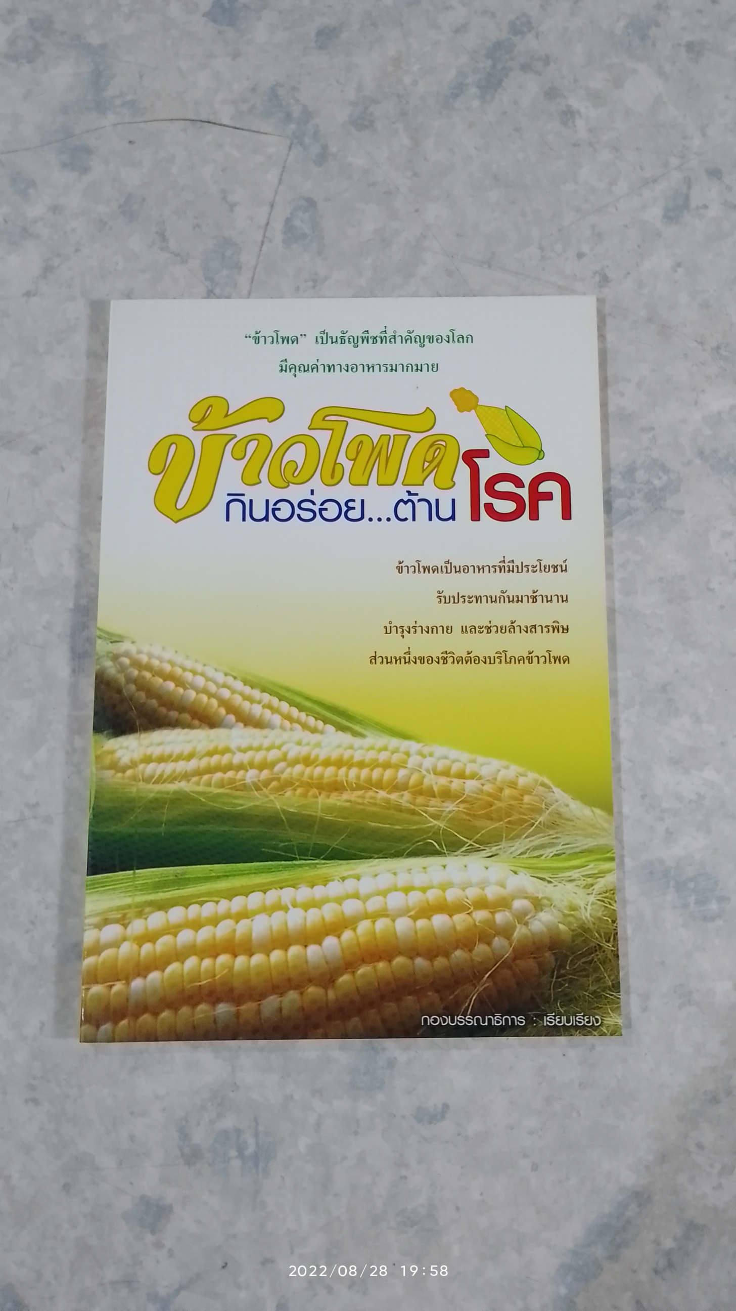 ข้าวโพด กินอร่อย...ต้านโรค