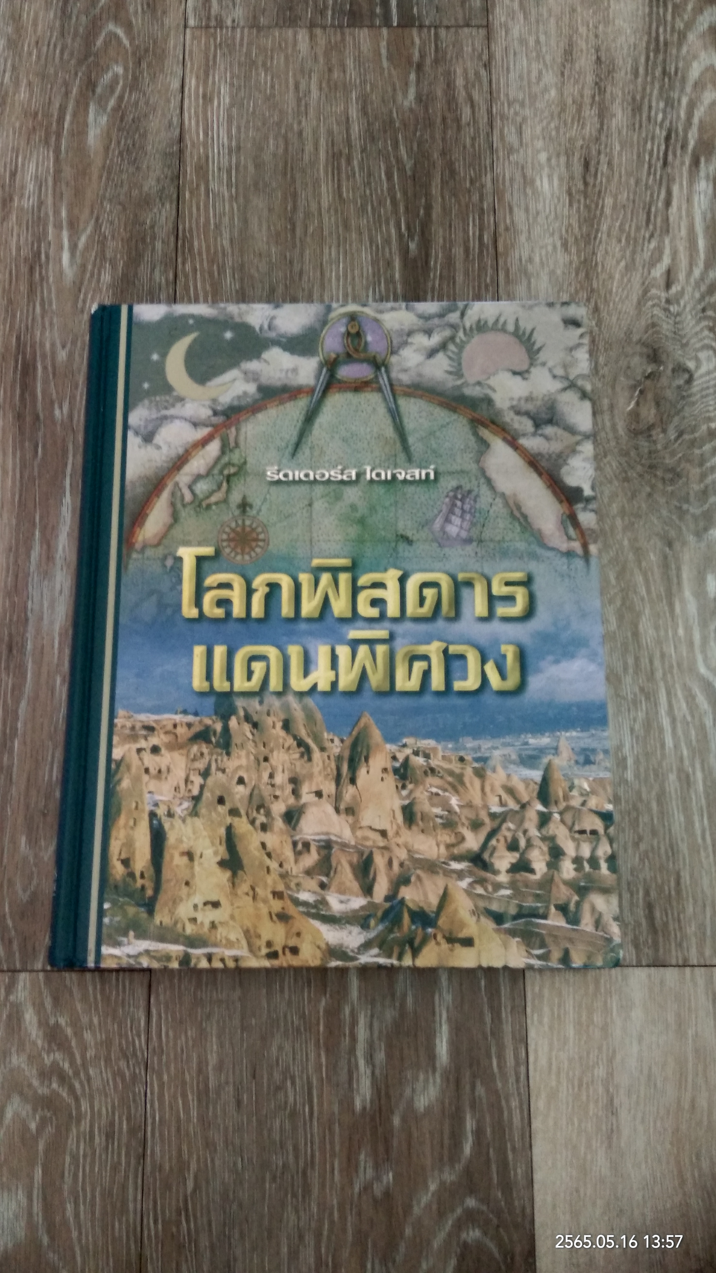 โลกพิสดารแดนพิศวง / รีดเดอร์ส ไดเจสท์