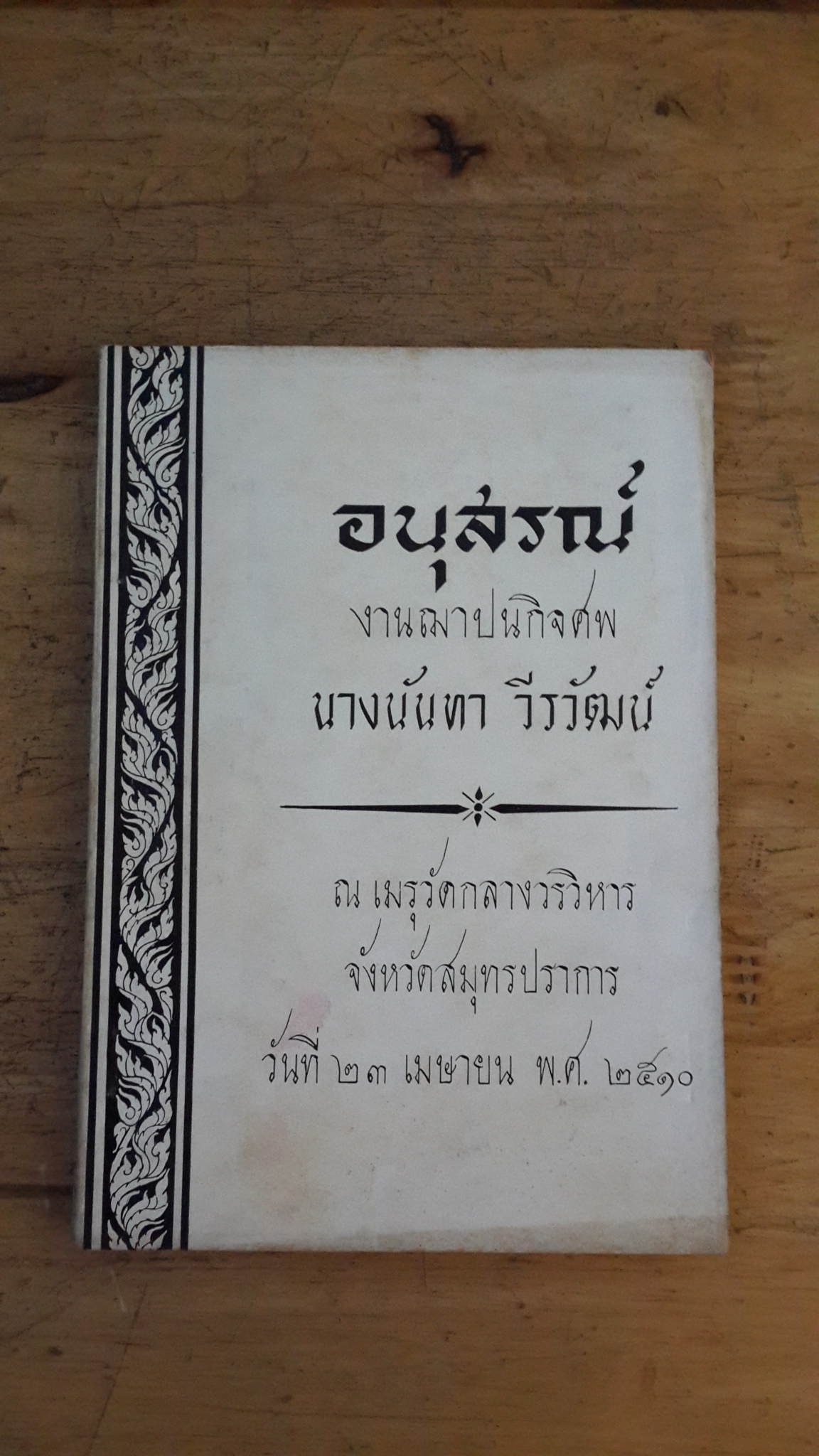 อนุสรณ์ในงานฌาปนกิจศพ นางนันทา วีรวัฒน์
