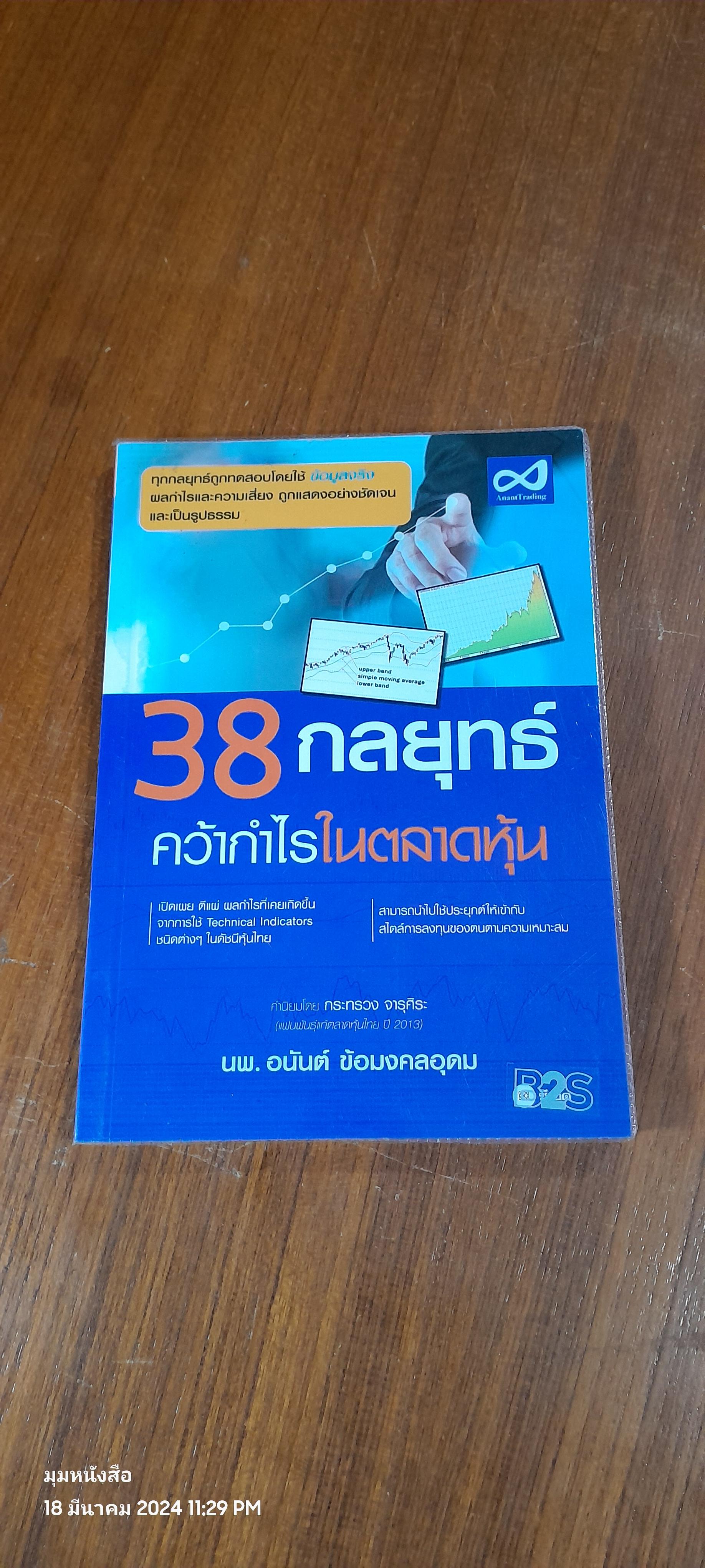 38 กลยุทธ์ คว้ากำไรในตลาดหุ้น / นพ.อนันต์ ข้อมงคลอุดม