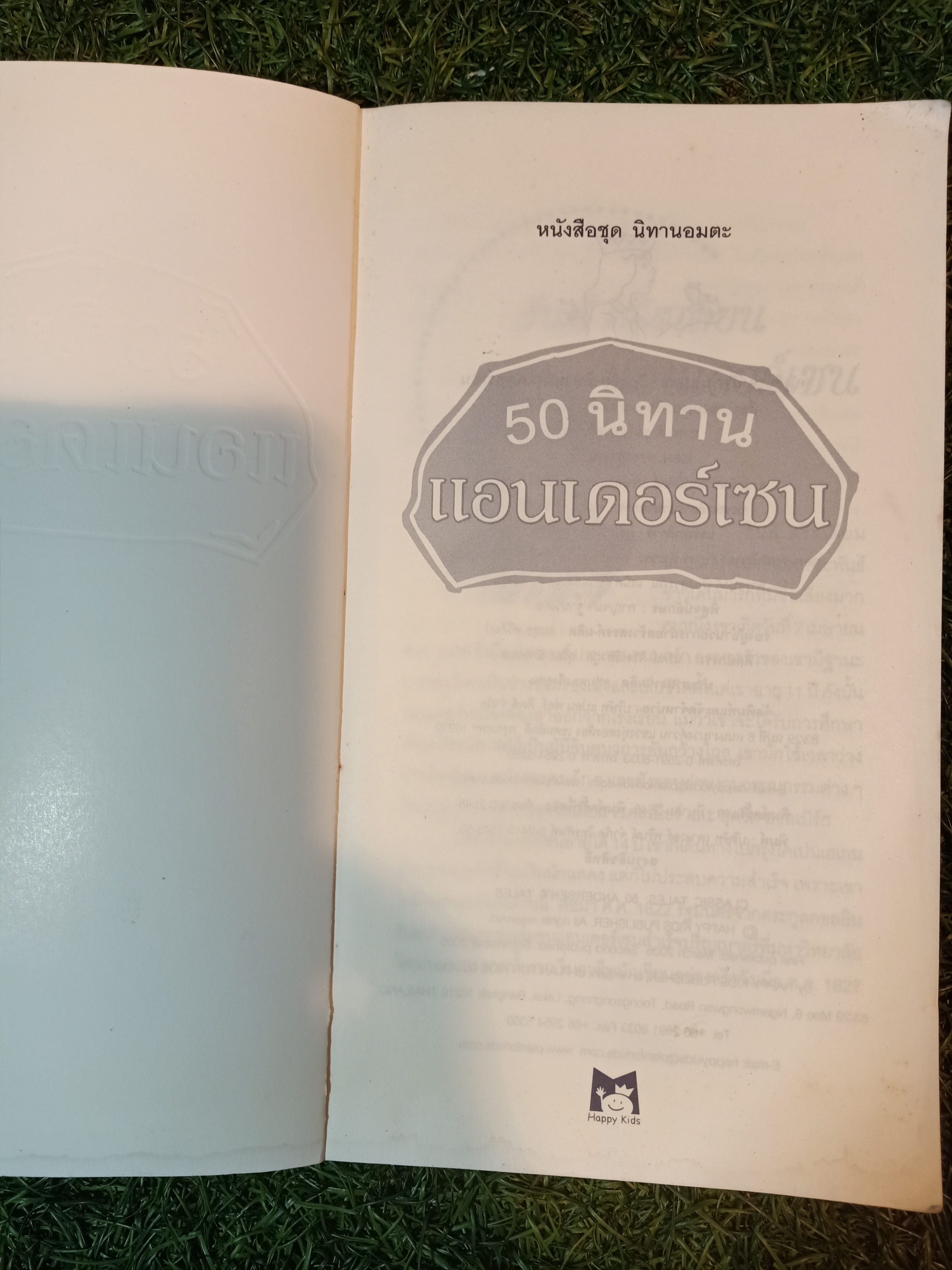 50 นิทาน แอนเดอร์เซน / สำนักพิมพ์ แฮปปี้คิดส์