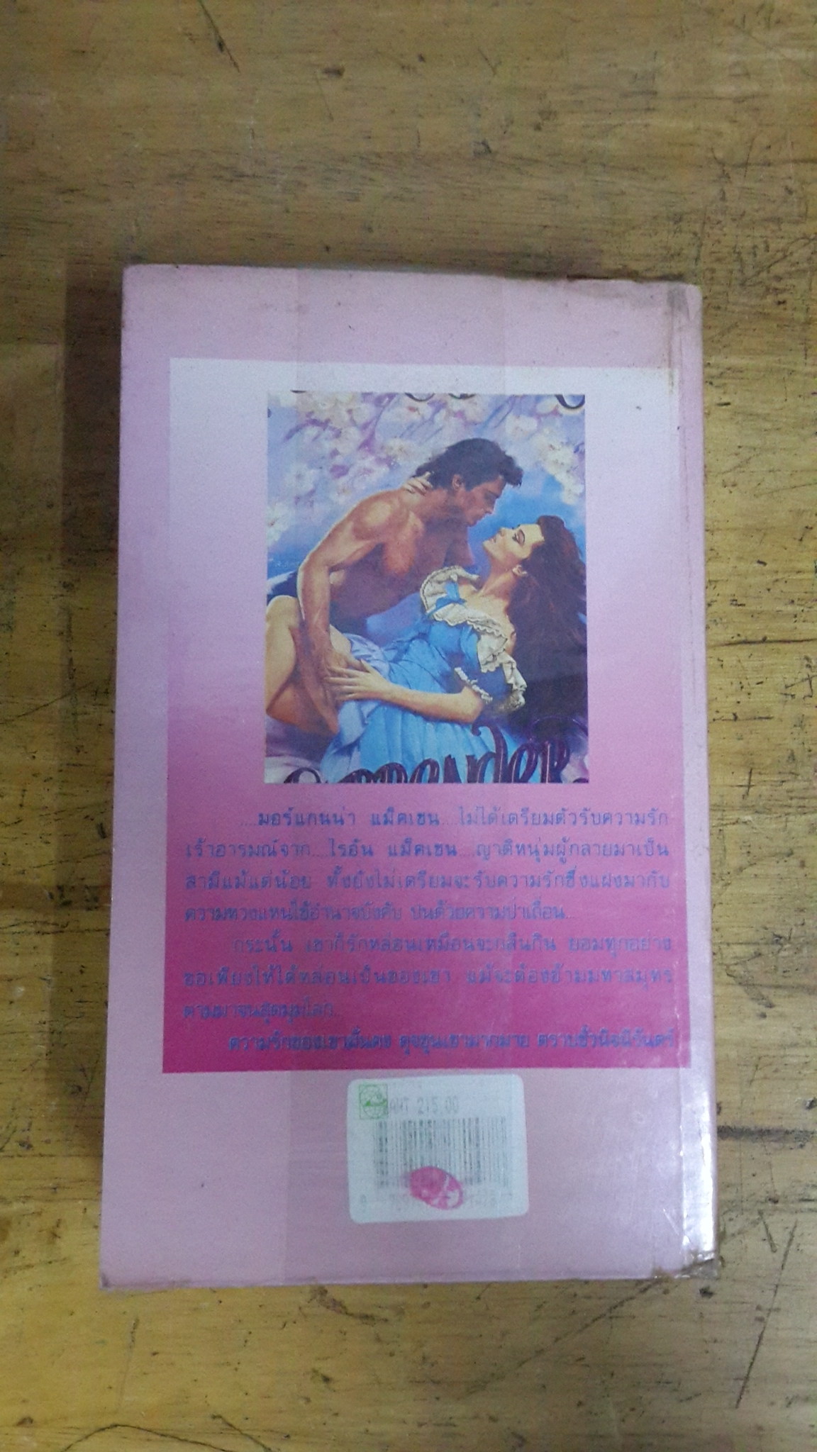 ขบถหัวใจ / เกษวดี แปล