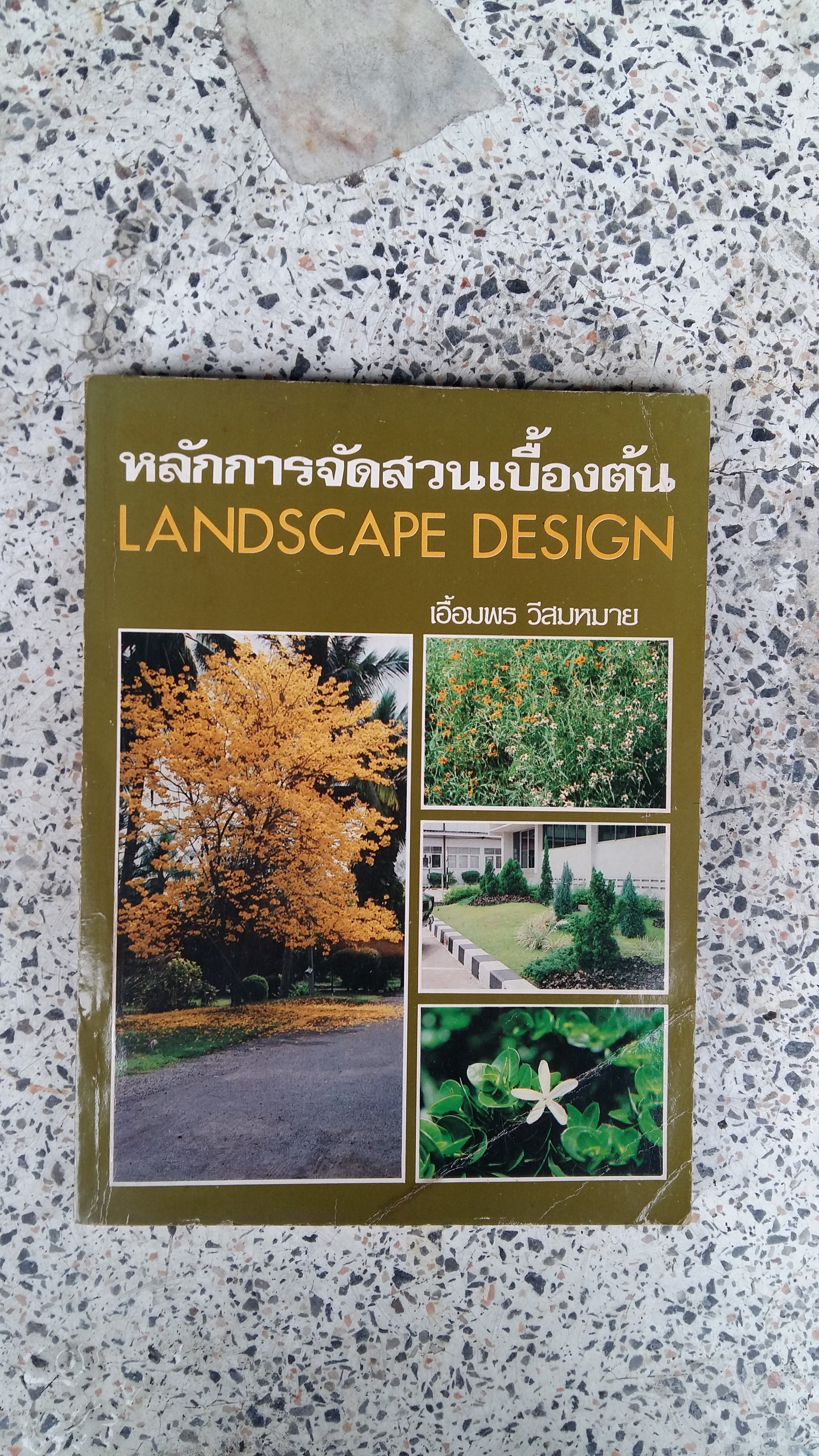 หลักการจัดสวนเบื้องต้น / เอื้อมพร วีสมหมาย