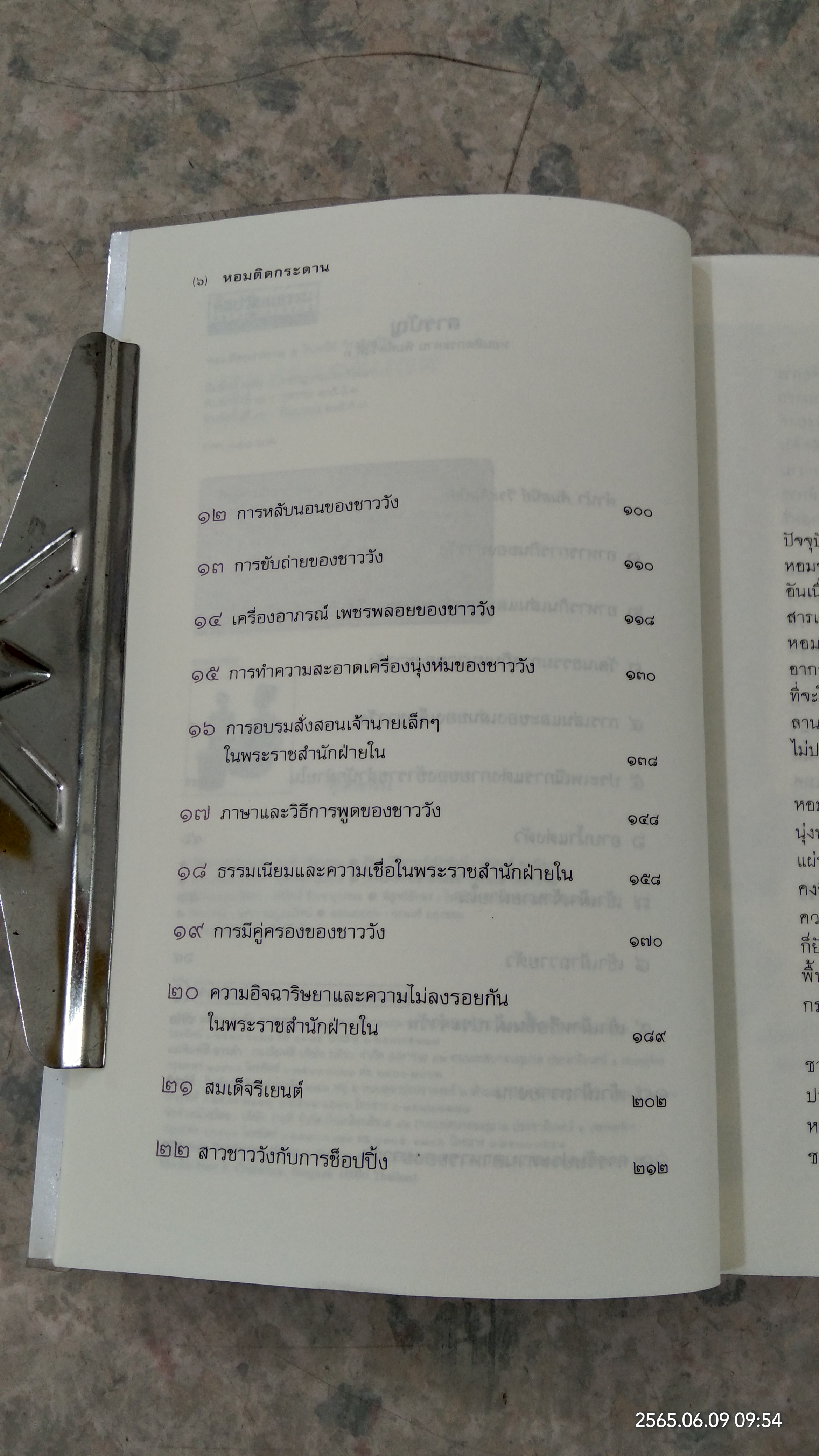 หอมติดกระดาน / ศันสนีย์ วีระศิลป์ชัย