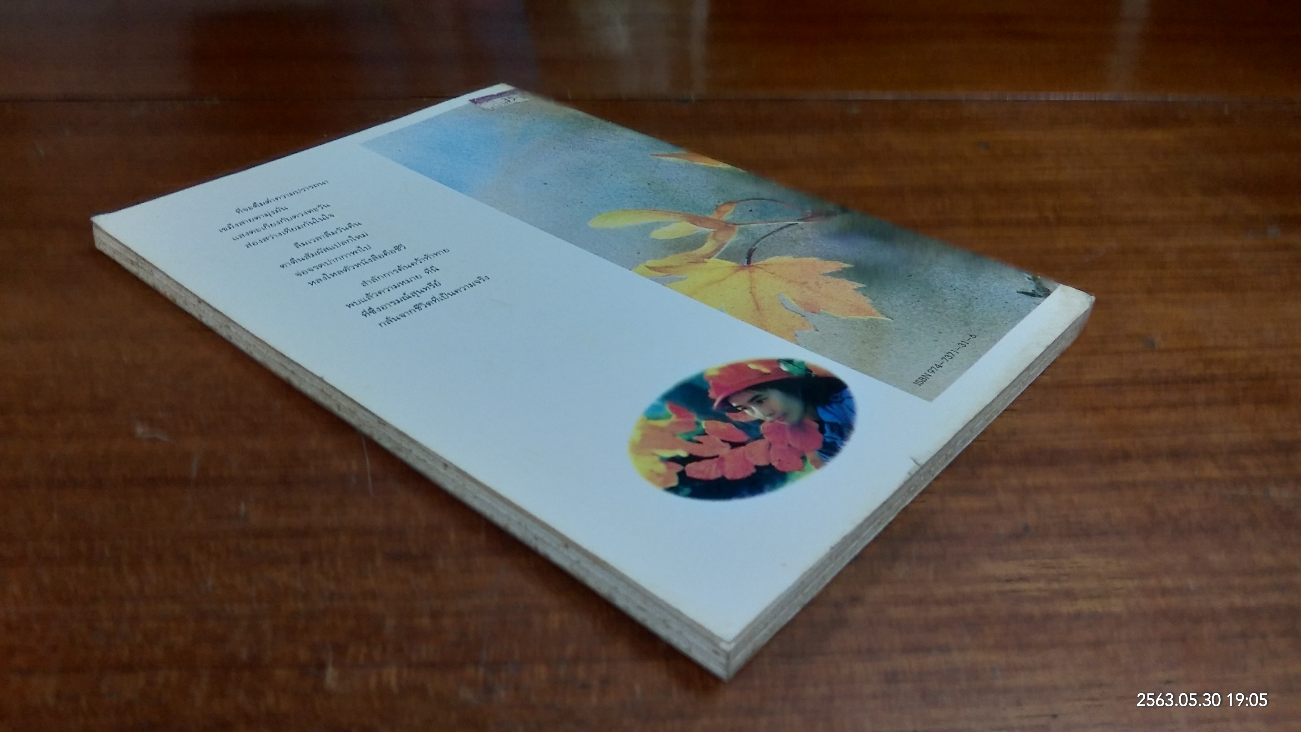 ใบไม้ที่หายไป / จิระนันท์ พิตรปรีชา