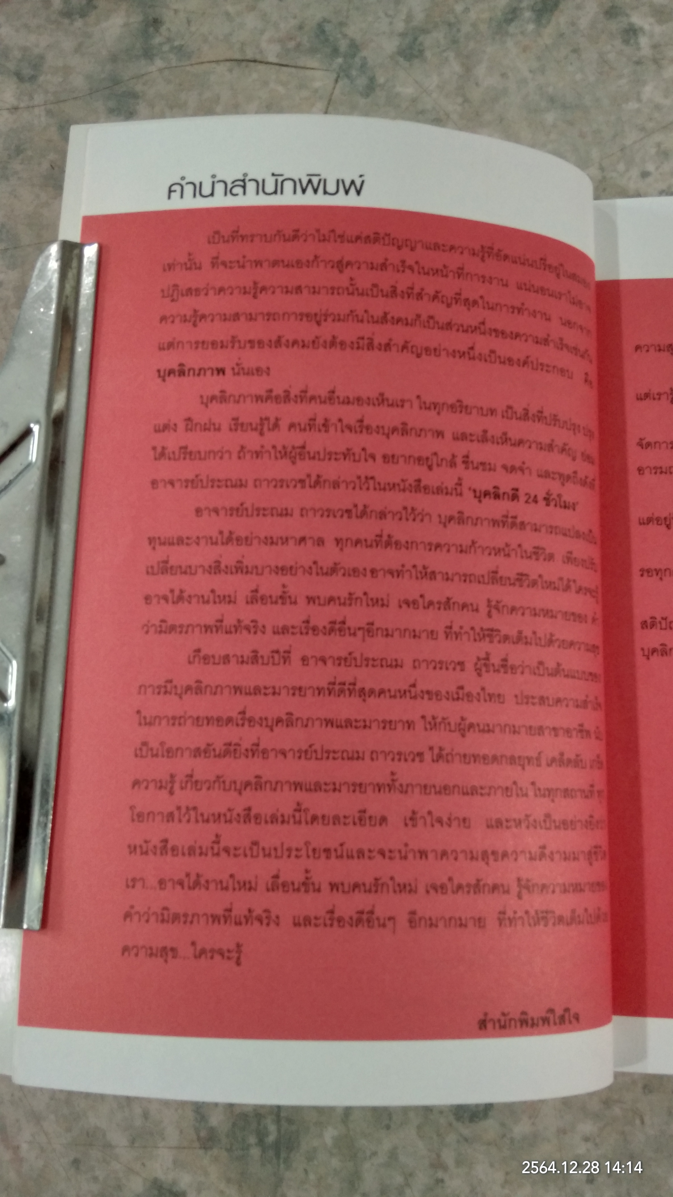 บุคลิกดี 24 ชั่วโมง / ประณม ถาวรเวช