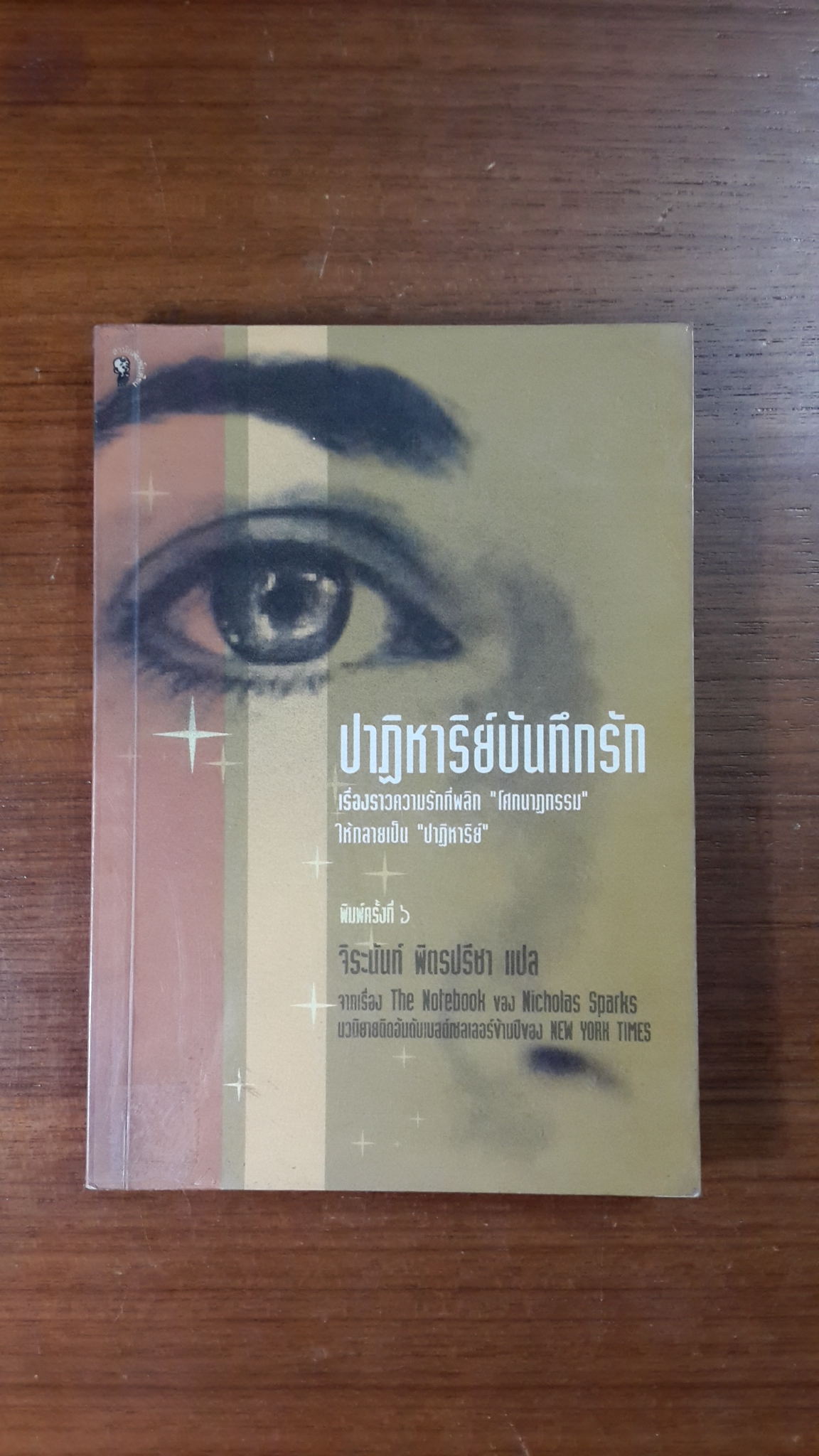 ปาฏิหาริย์บันทึกรัก / จิระนันท์ พิตรปรีชา แปล
