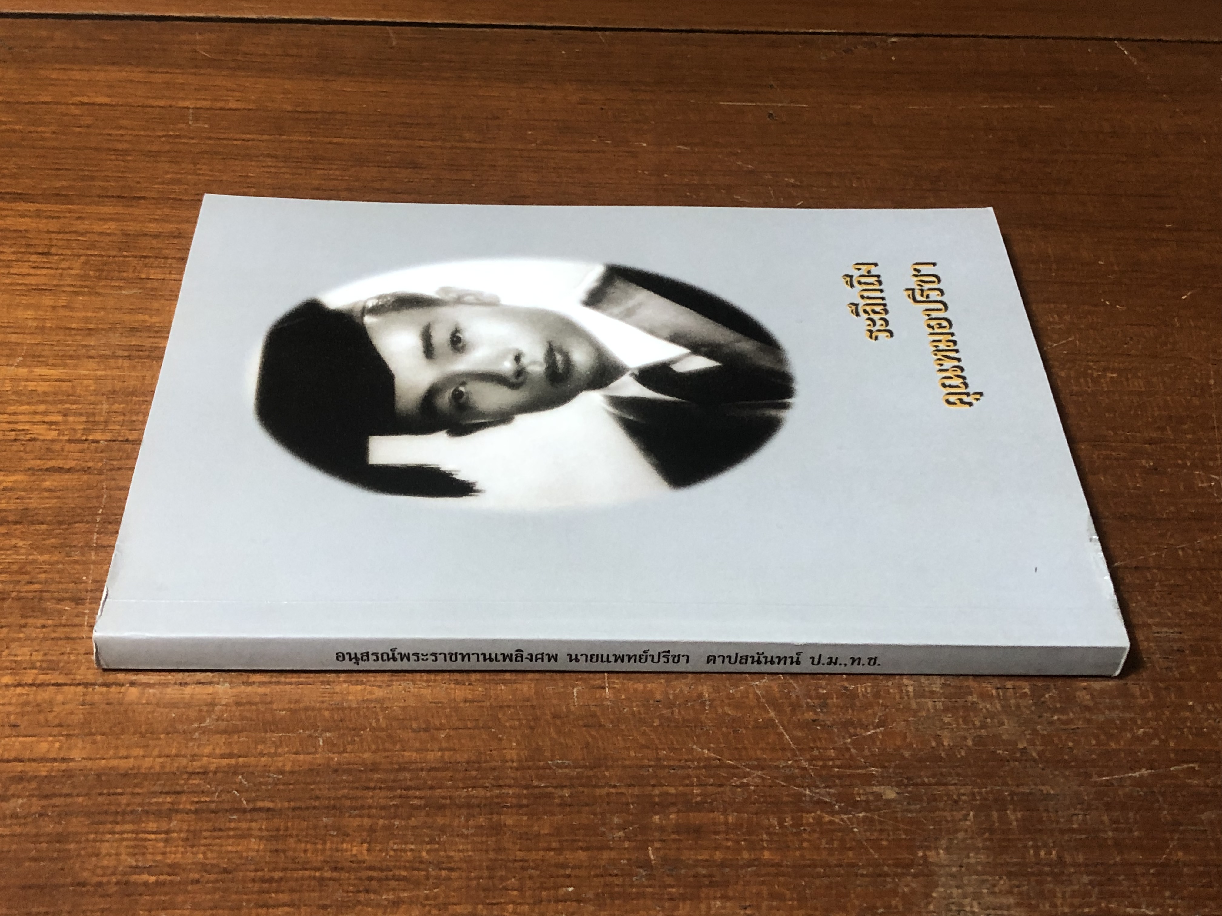 อนุสรณ์ในงานพระราชทานเพลิงศพ นายแพทย์ปรีชา ตาปสนันทน์