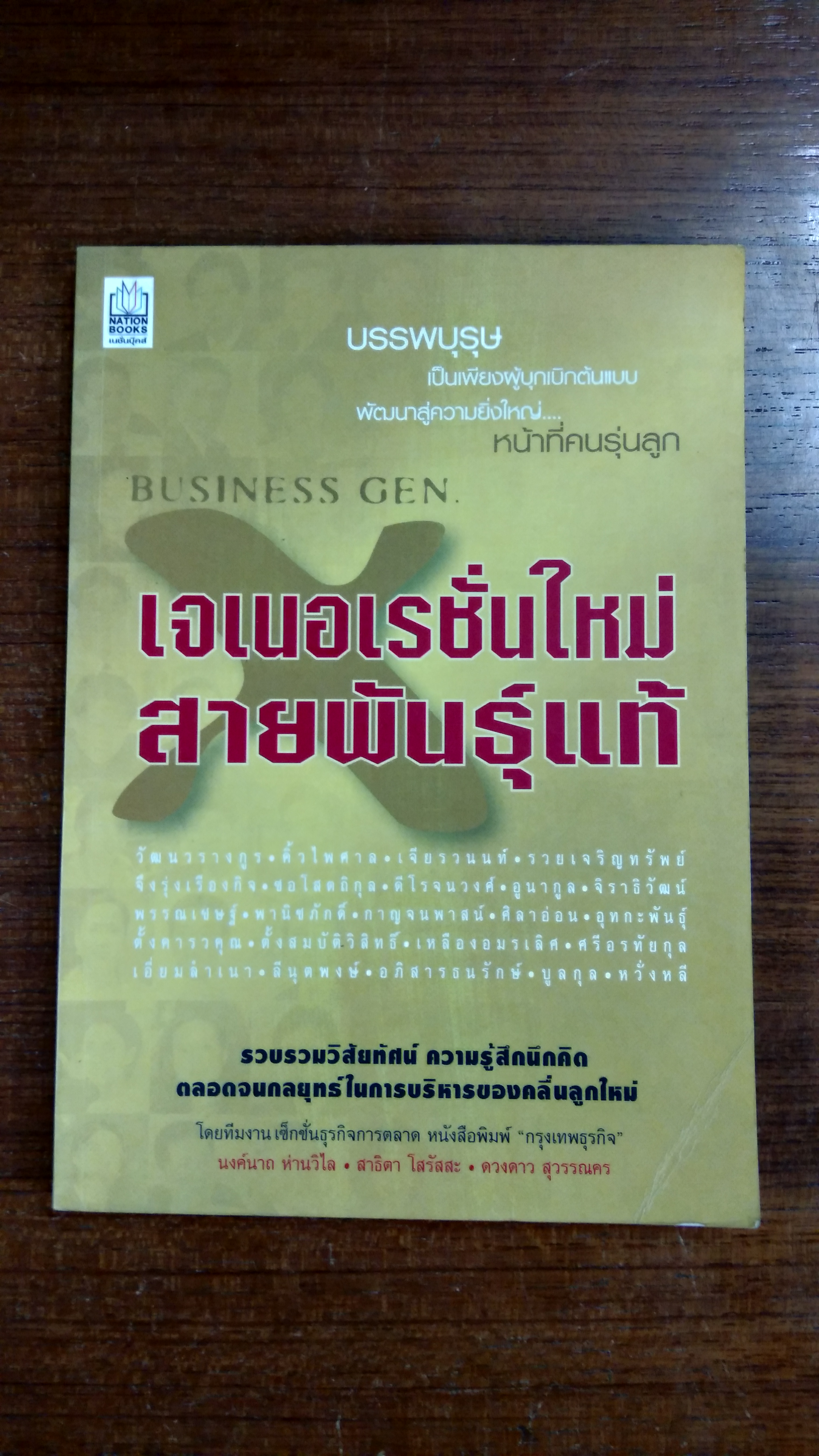เจเนอเรชั่นใหม่ สายพันธุ์แท้ / กรุงเทพธุรกิจ