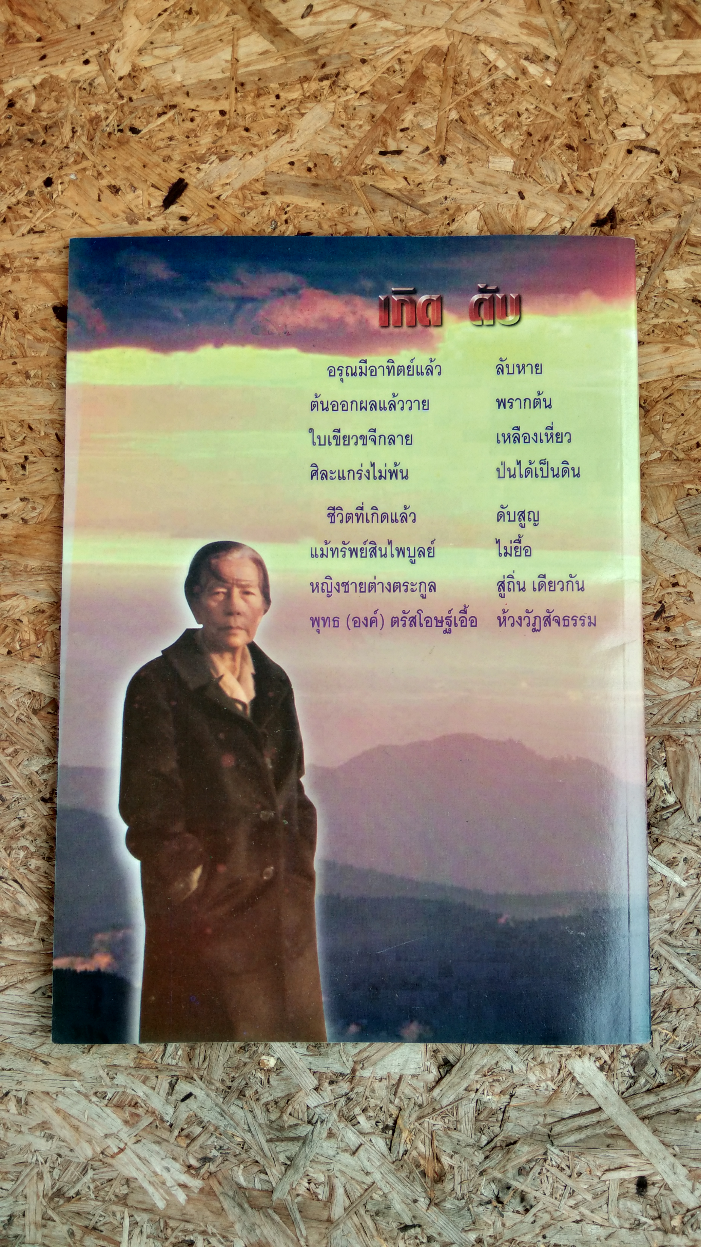 อนุสรณ์ในงานพระราชทานเพลิงศพ นางบุญเที่ยง ศุภวณิช