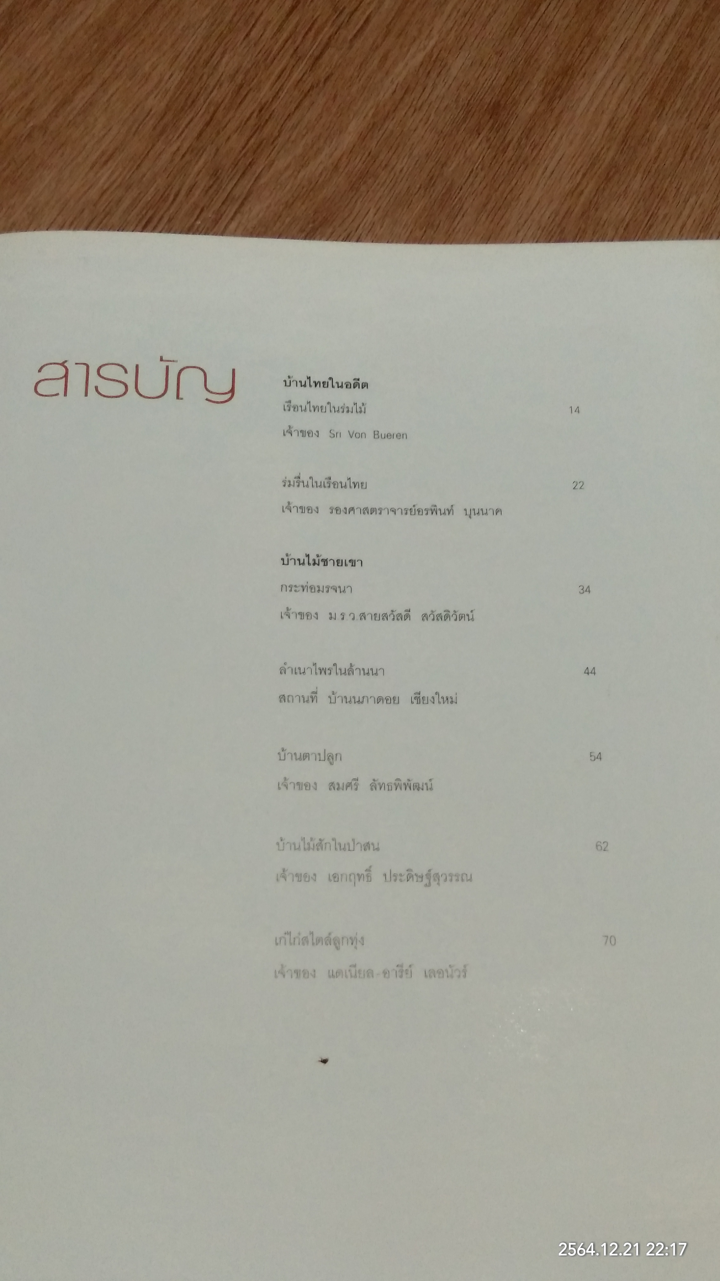 บ้านสวยและการตกแต่ง : บ้านไม้