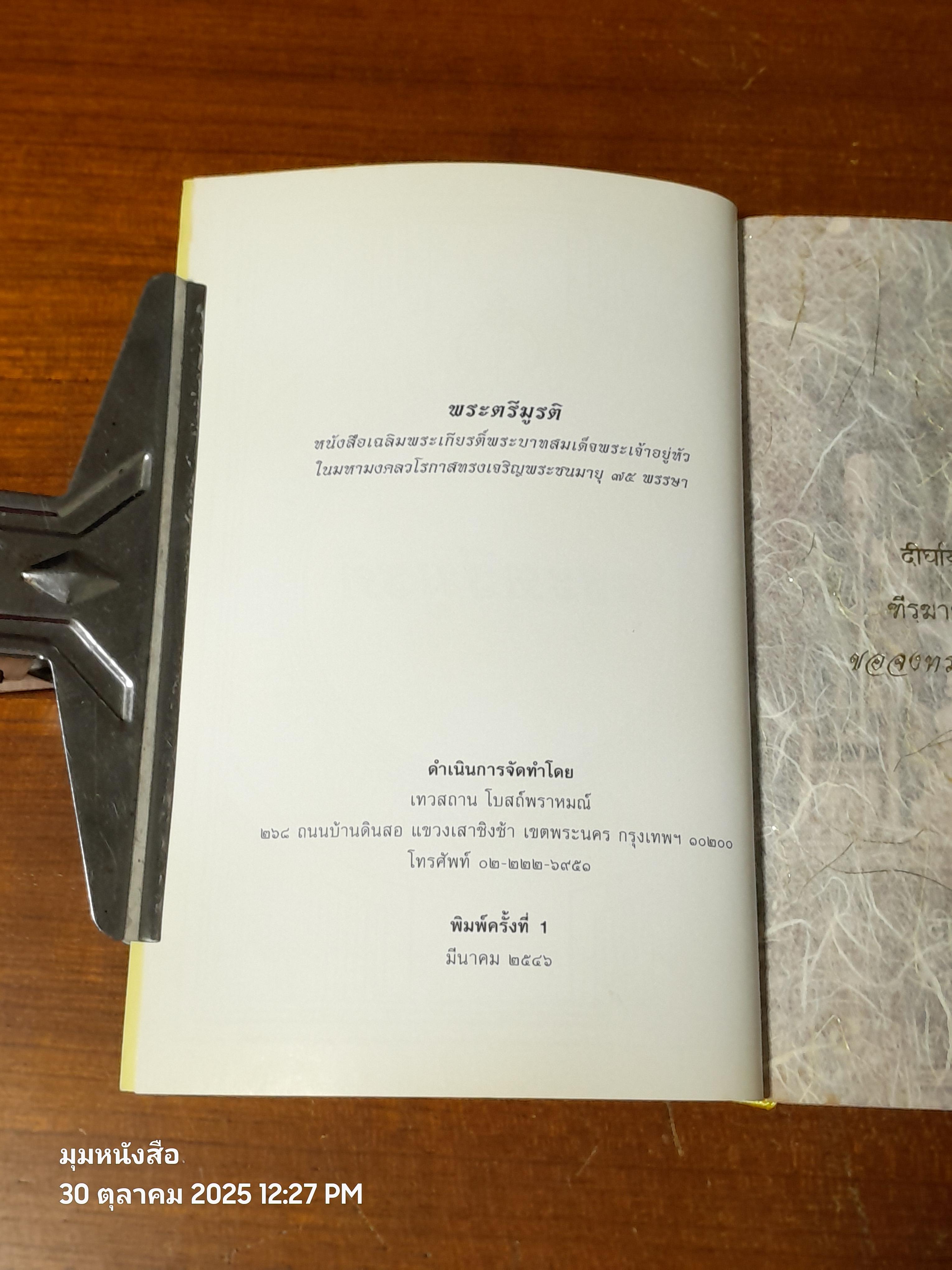 พระตรีมูรติ : เทวสถาน โบสถ์พราหมณ์