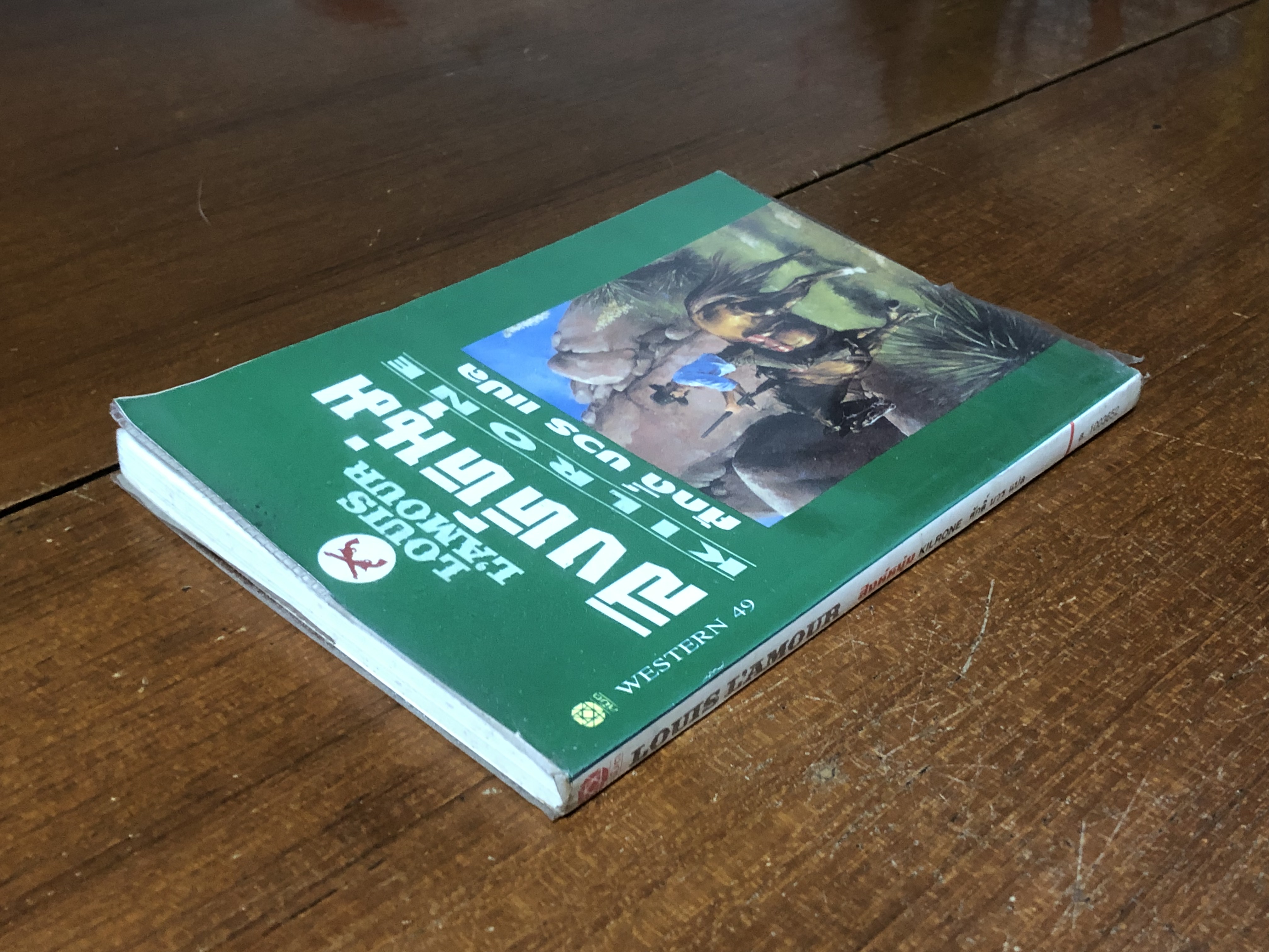 สิงห์หนุ่ม / หลุยส์ ลามูร์ (หน้าแรกสภาพไม่สมบูรณ์)