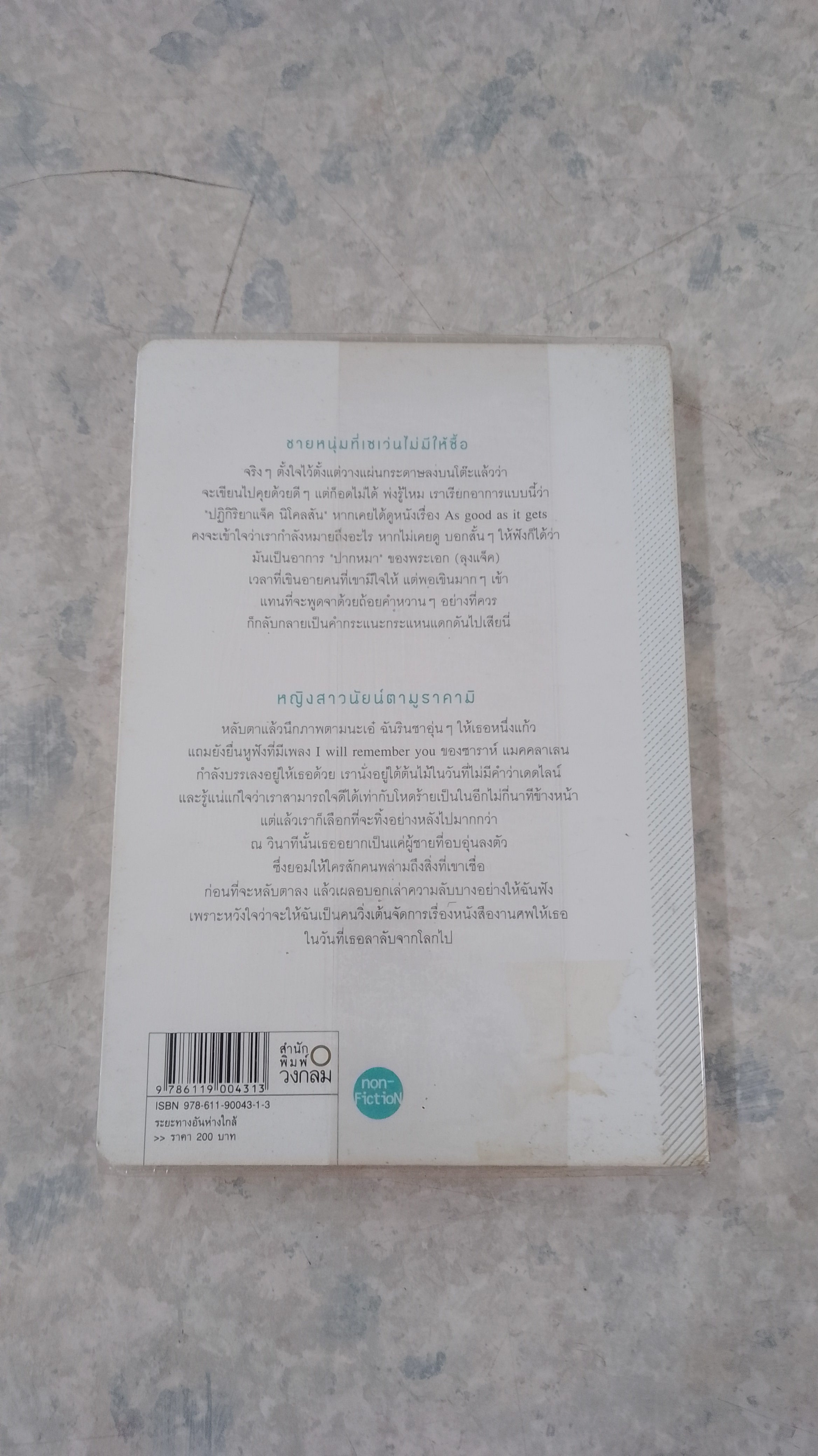 ระยะทาง อัน ห่างใกล้ / นิ้วกลม -พิมปาย